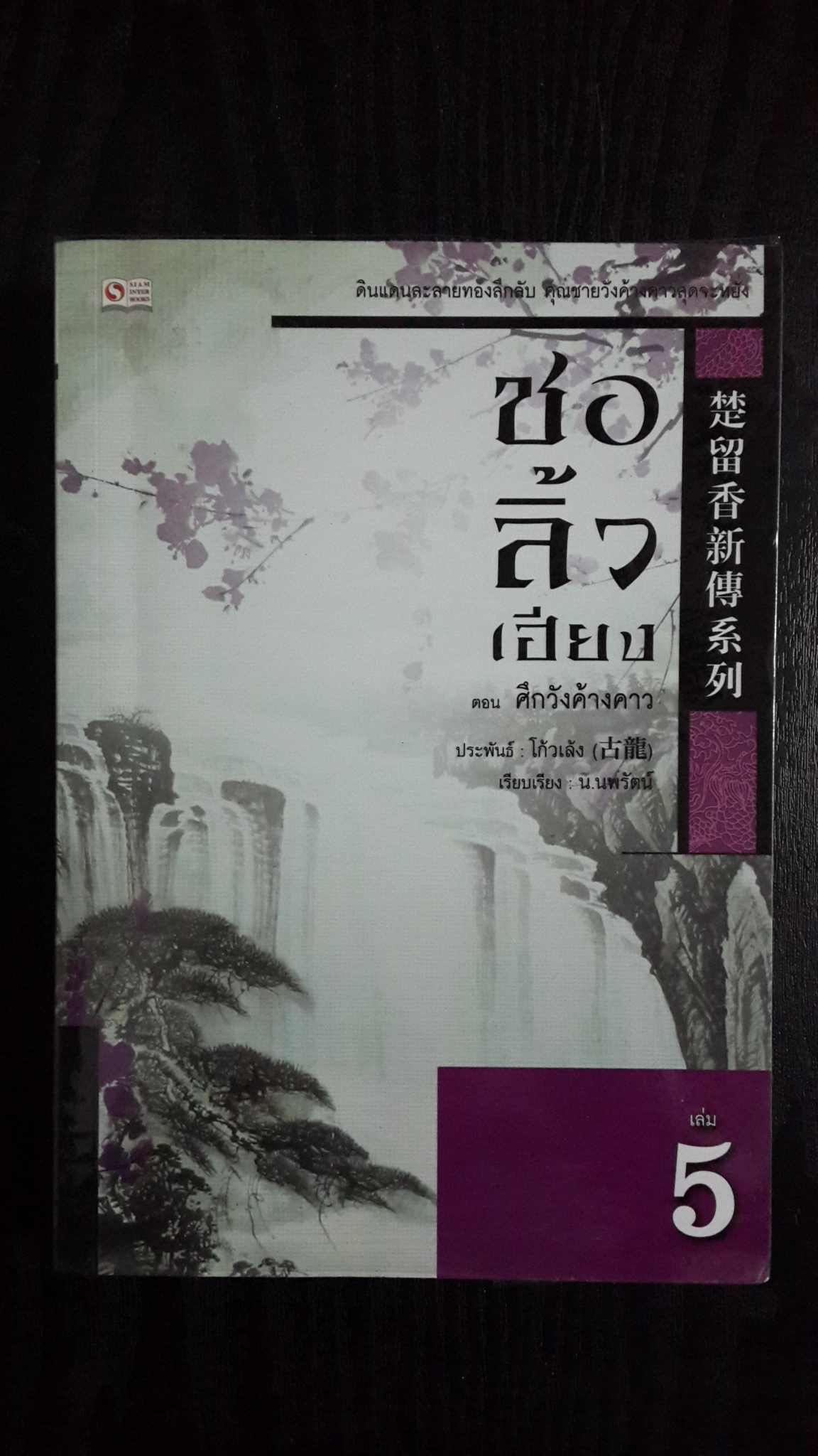 ชอ ลิ้ว เฮียง เล่ม 5 ตอน ศึกวังค้างคาว / โก้วเล้ง