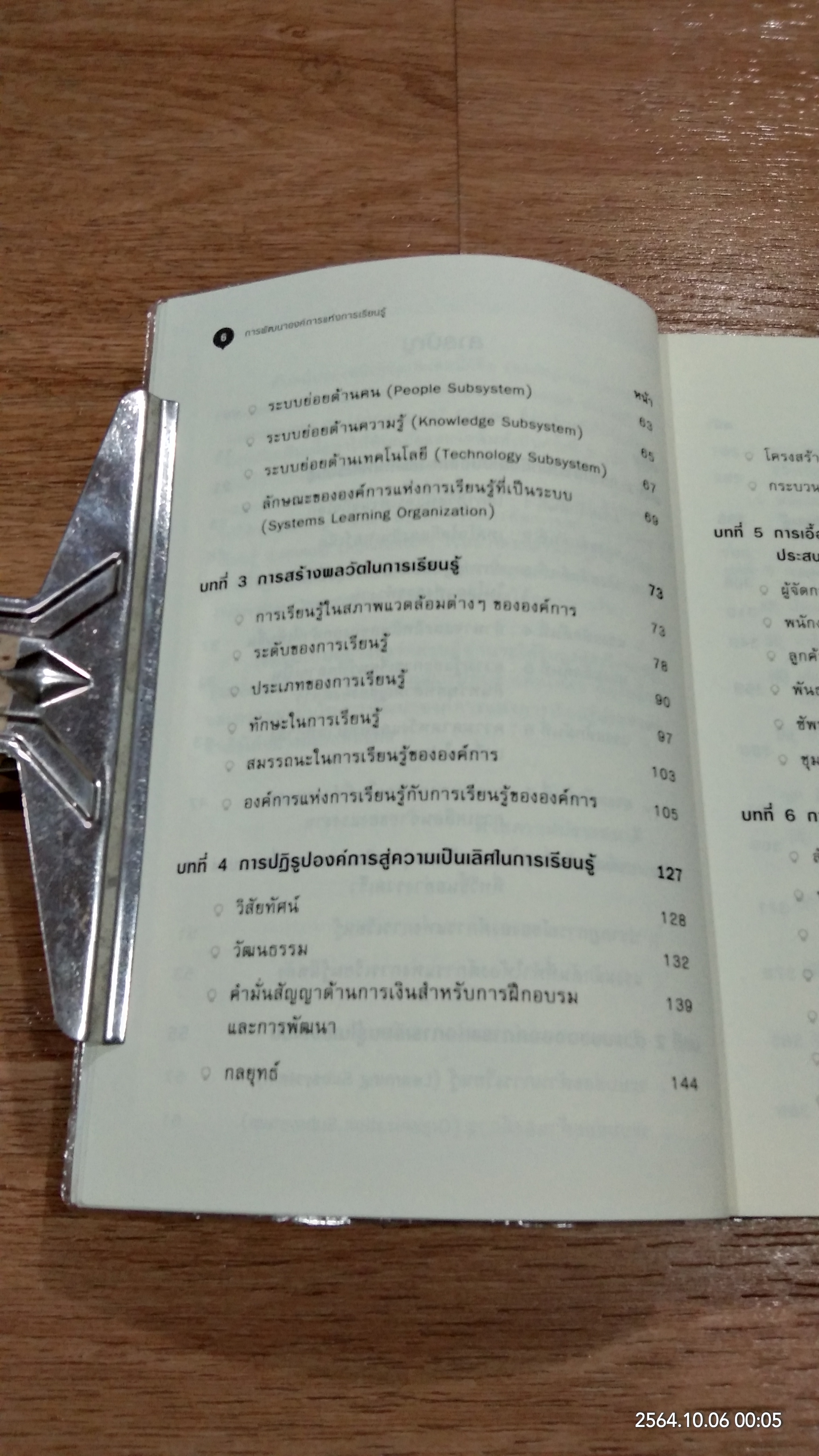 การพัฒนาองค์การแห่งการเรียนรู้ / ดร.กานต์สุดา มาฆะศิรานนท์ แปล