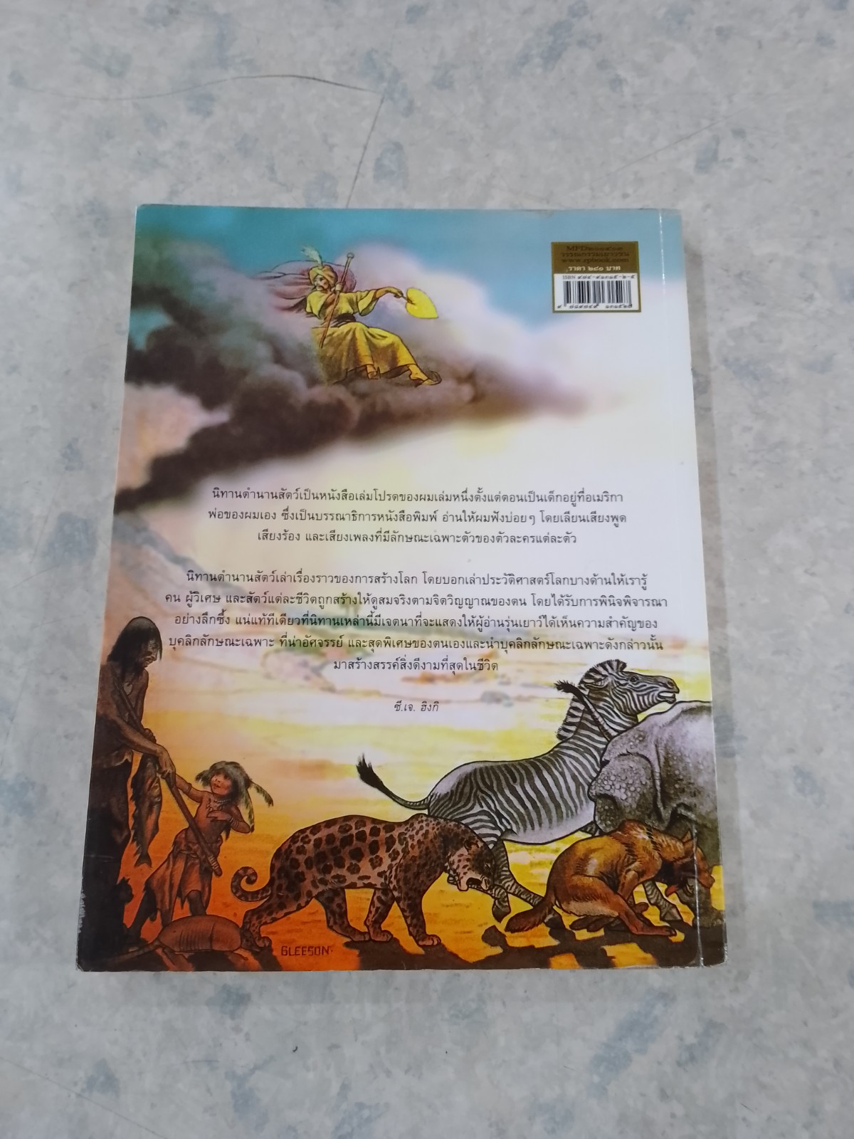 นิทานตำนานสัตว์ / รัดยาร์ด คิปลิง