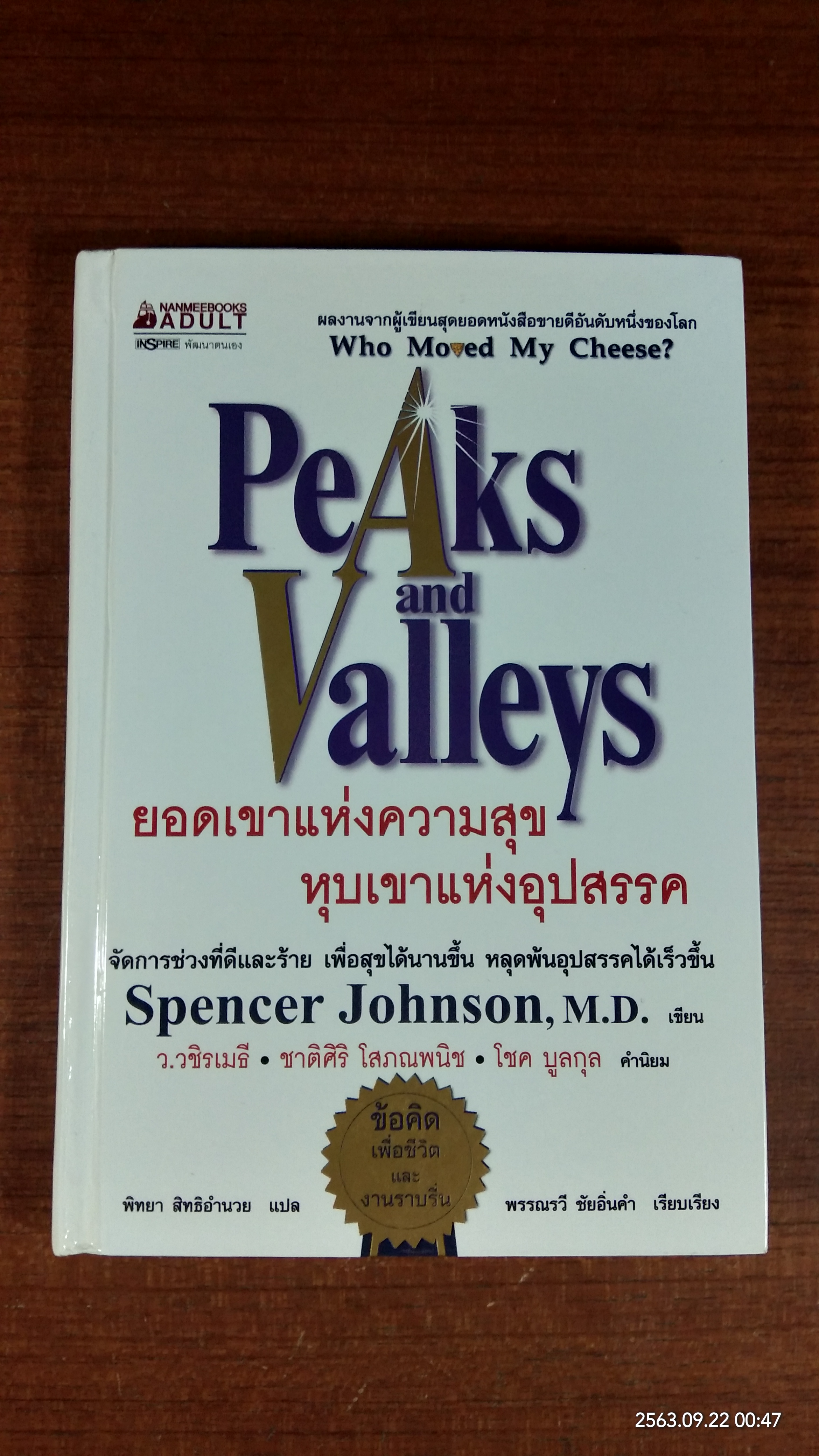 ยอดเขาแห่งความสุข หุบเขาแห่งอุปสรรค / พิทยา สิทธอำนวย แปล