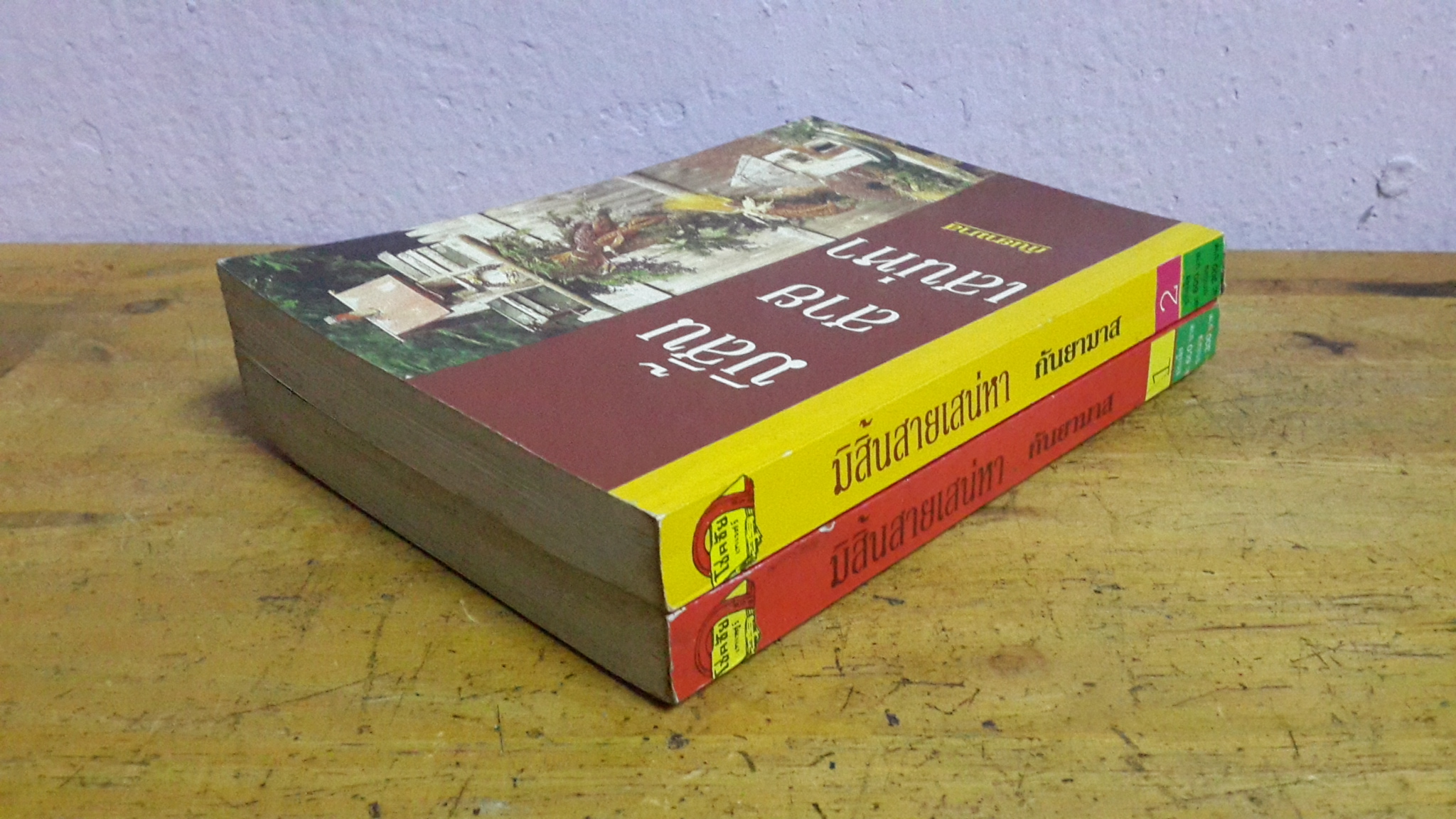 มิสิ้นสายเสน่หา (2เล่มจบ) / กันยามาส