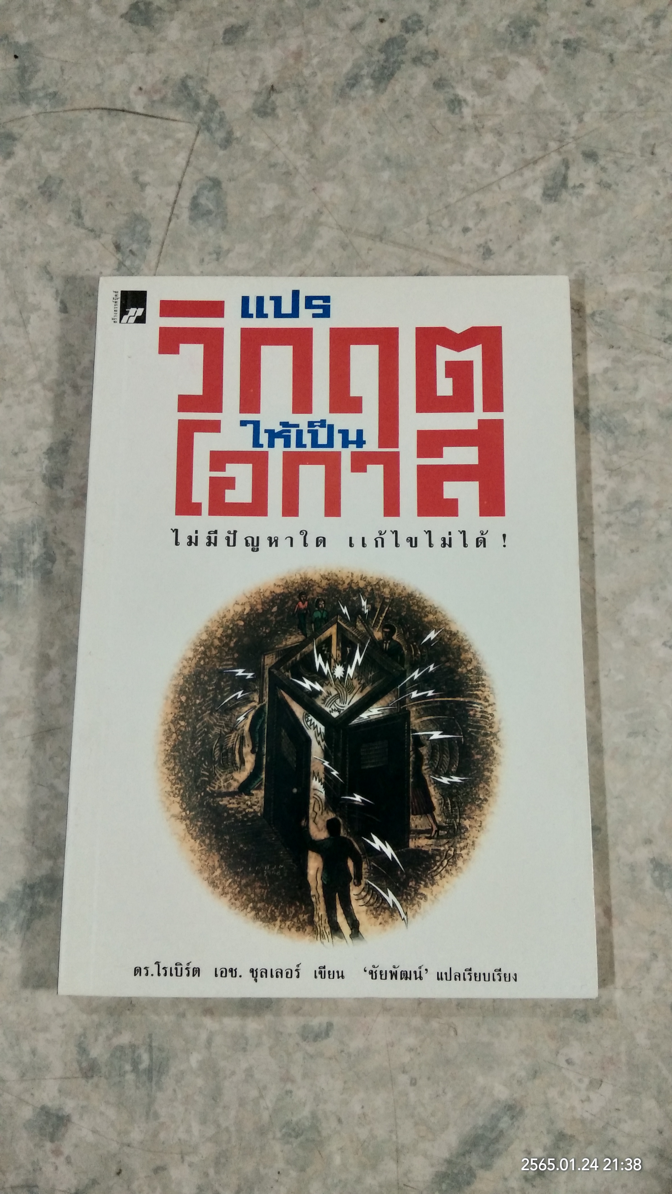 แปรวิกฤตให้เป็นโอกาส / ดร.โรเบิร์ต เอช.ชุลเลอร์