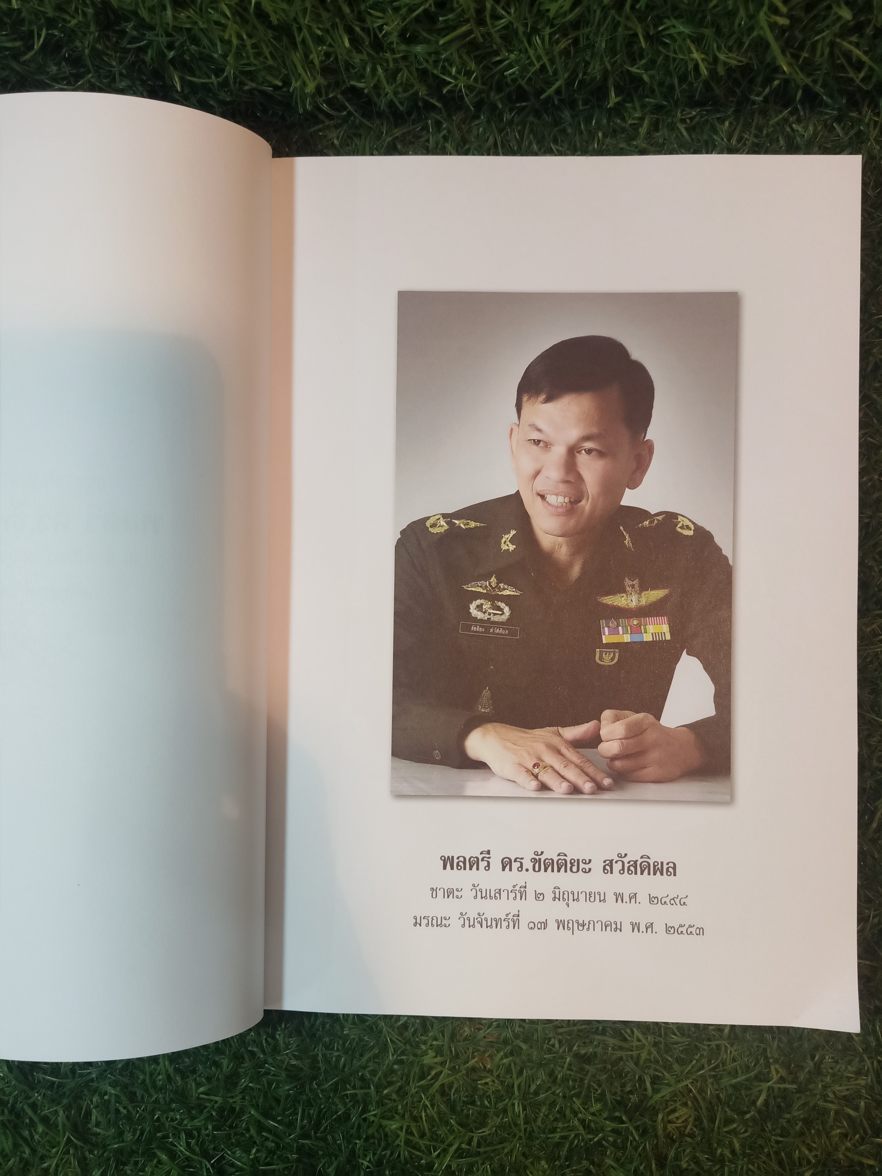 อนุสรณ์พระราชทานเพลิงศพ พลตรี ดร.ขัตติยะ สวัสดิผล