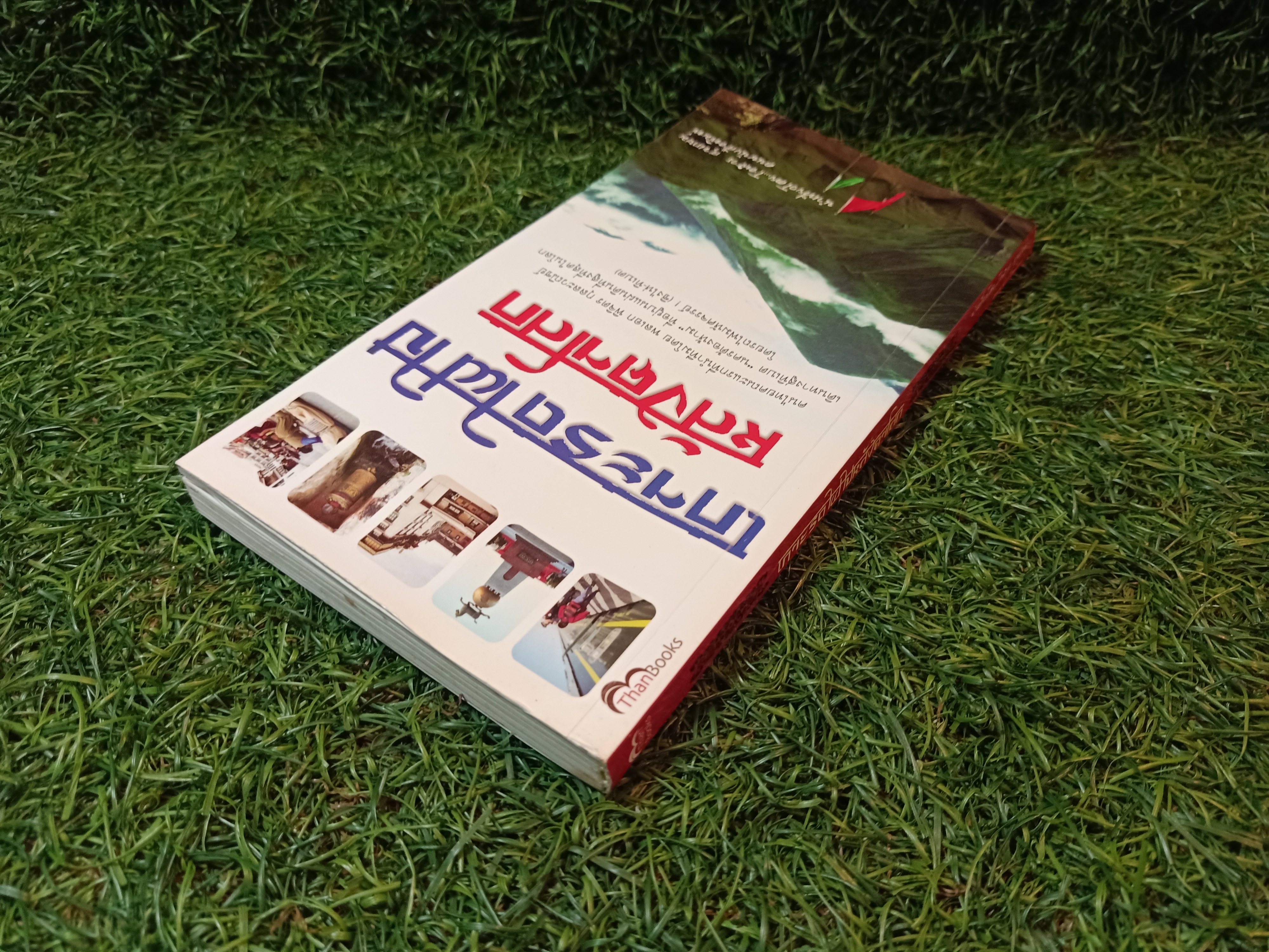 เกาะรถไฟไปหลังคาโลก / โอฬาร สุขเกษม