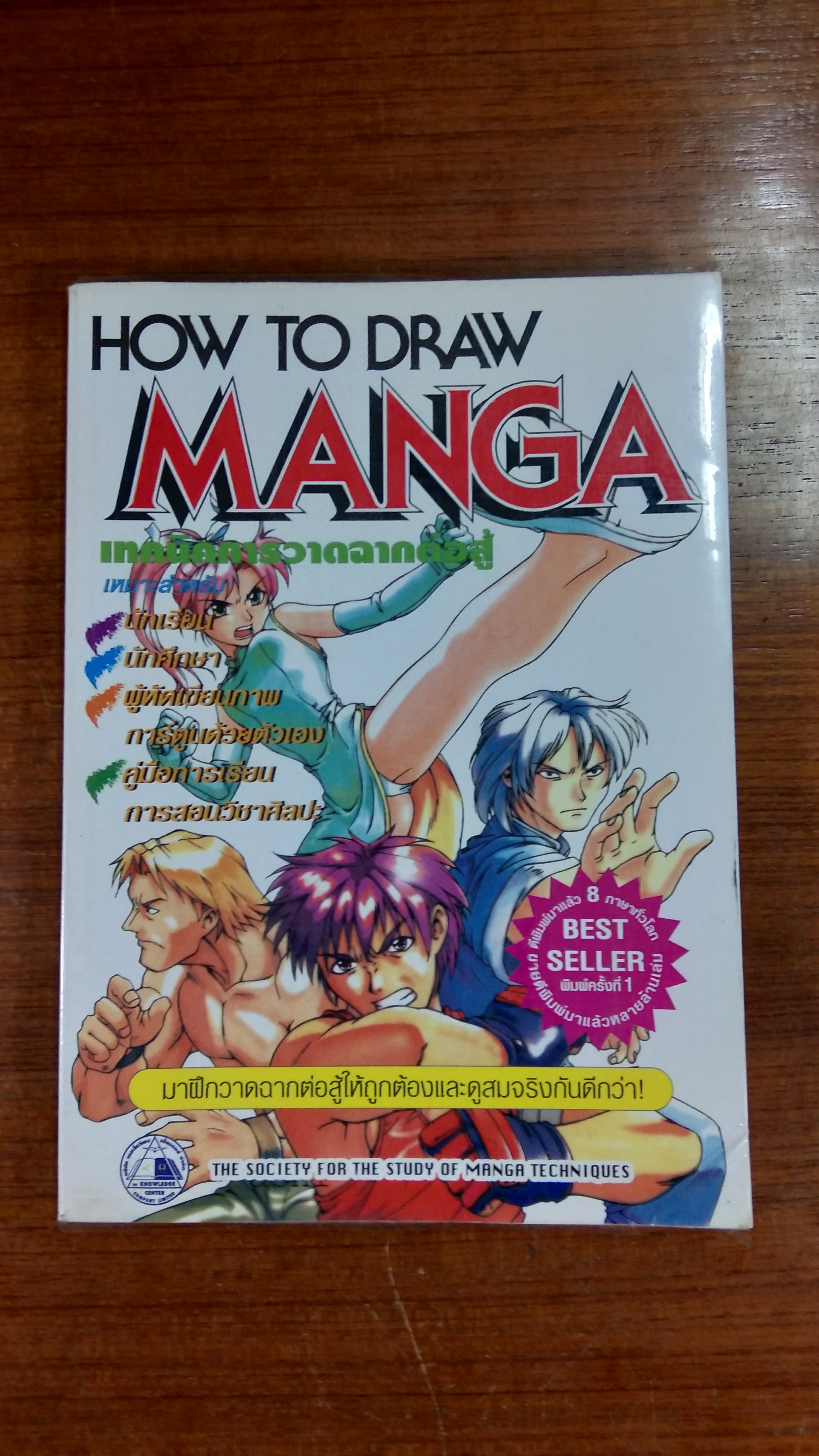 HOW TO DRAW MANGA คู่มือการวาดการ์ตูน : เทคนิคการวาดฉากต่อสู้
