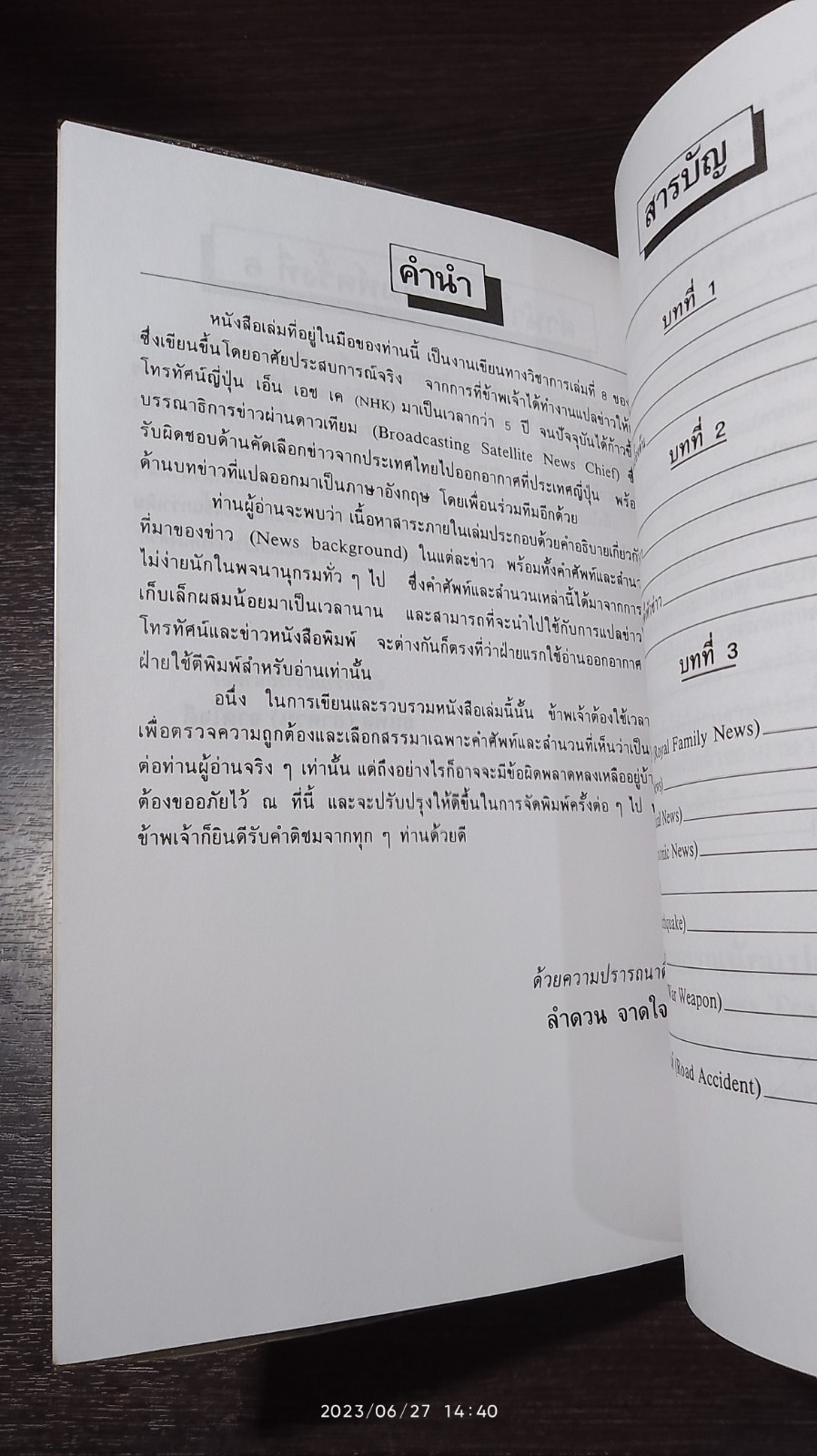 คู่มือนักแปลข่าว / ลำดวน จากใจดี