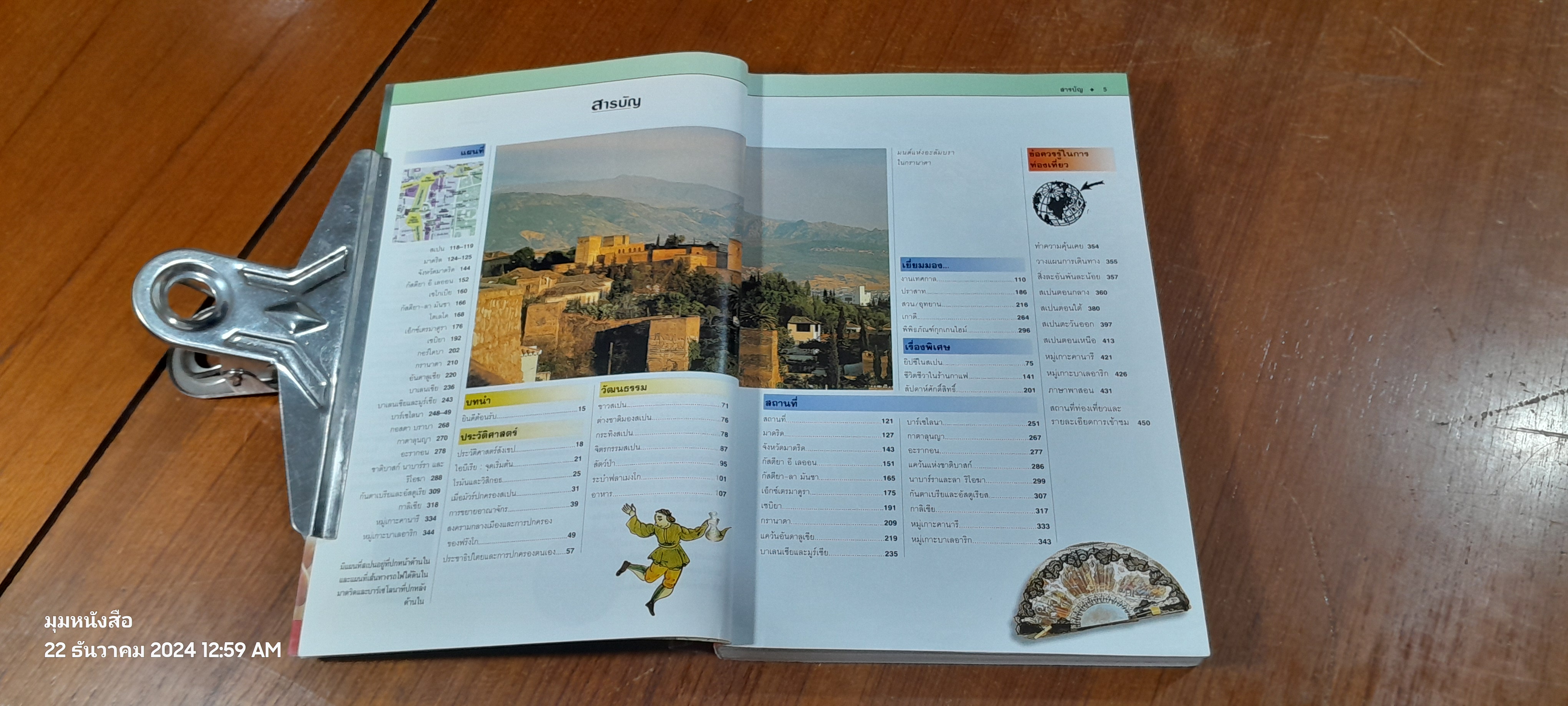 หน้าต่างสู่โลกกว้าง : สเปน