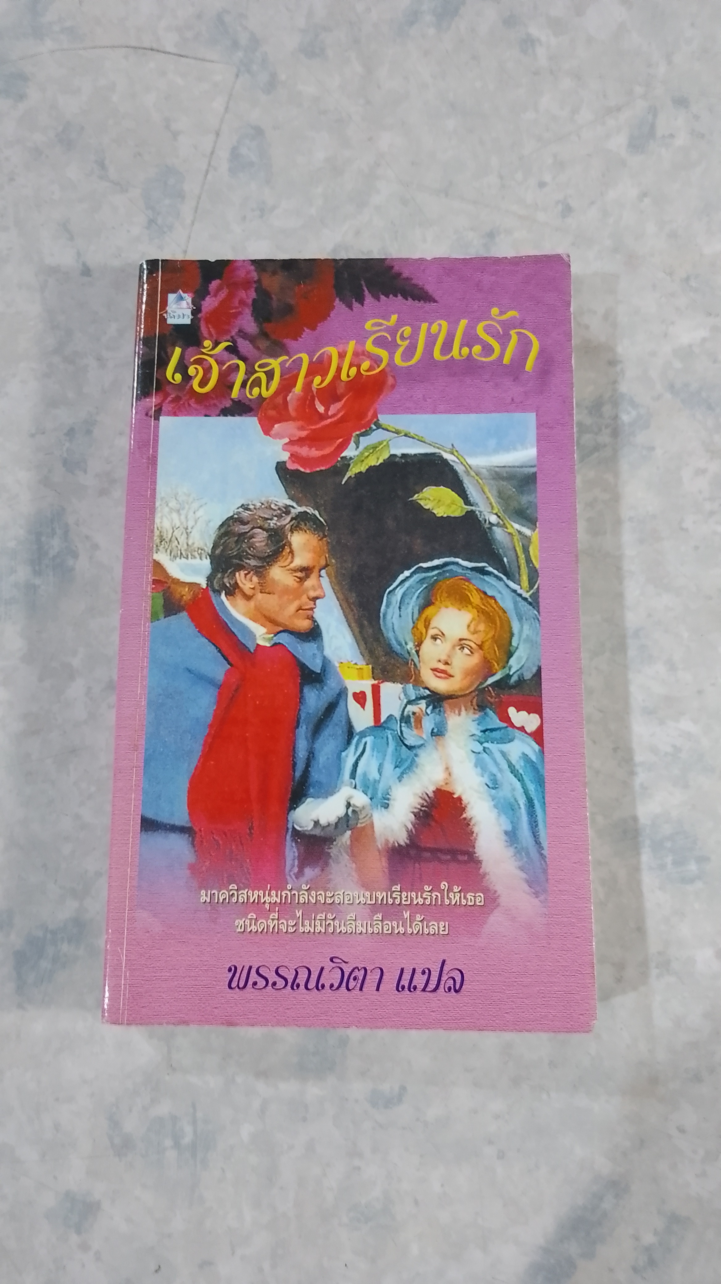 เจ้าสาวเรียนรัก / พรรณวิตา แปล