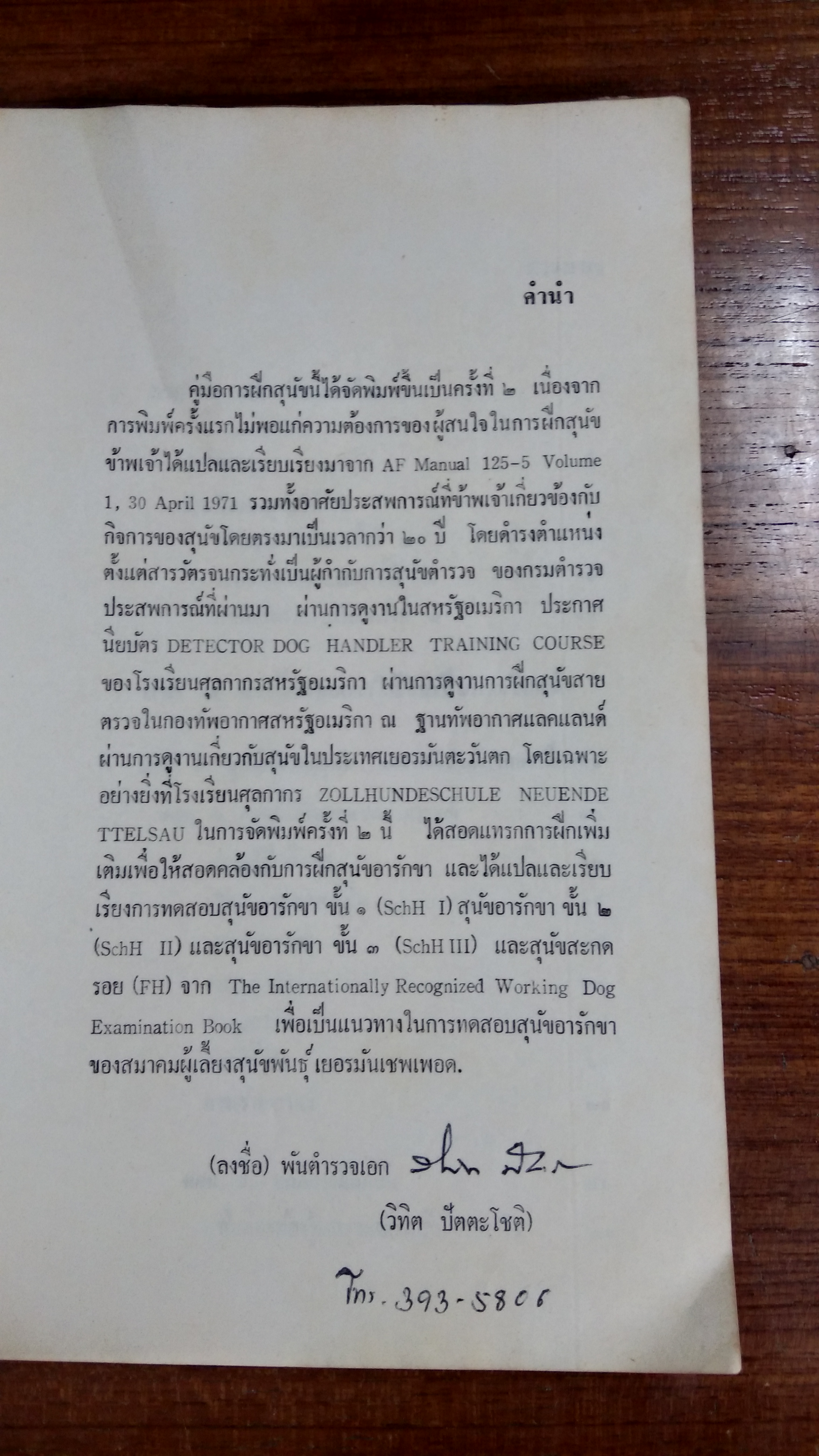 คู่มือการฝึกสุนัข / พ.ต.อ.วิทิต ปัตตะโชติ แปล