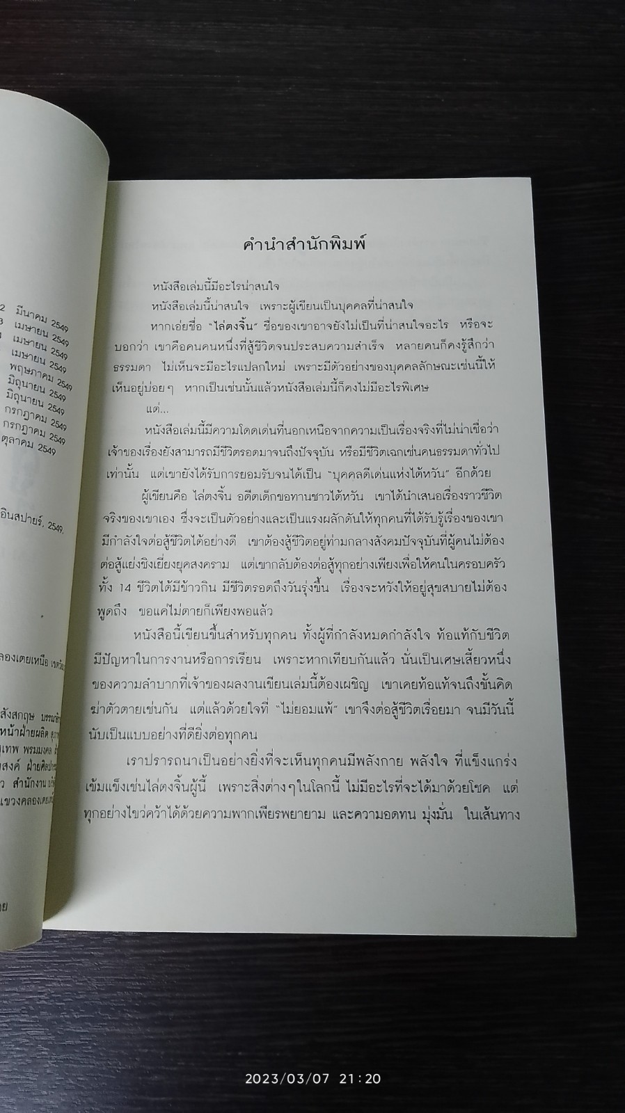 ไล่ตงจิ้น ลูกขอทาน ผู้ไม่ยอมแพ้ต่อชะตาชีวิต / LAI DONG JIN