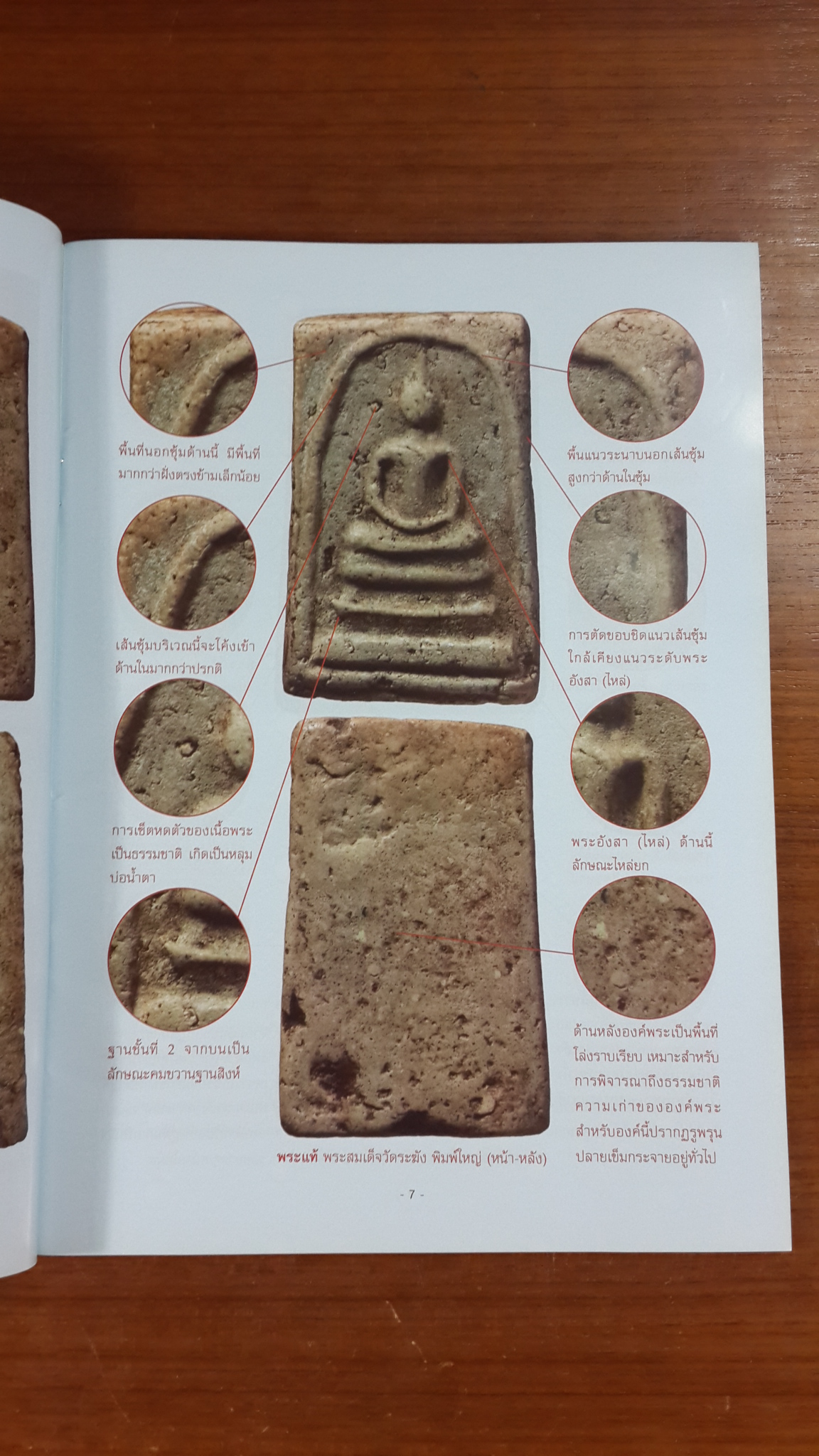 พระเบญจภาคี แท้-เก๊