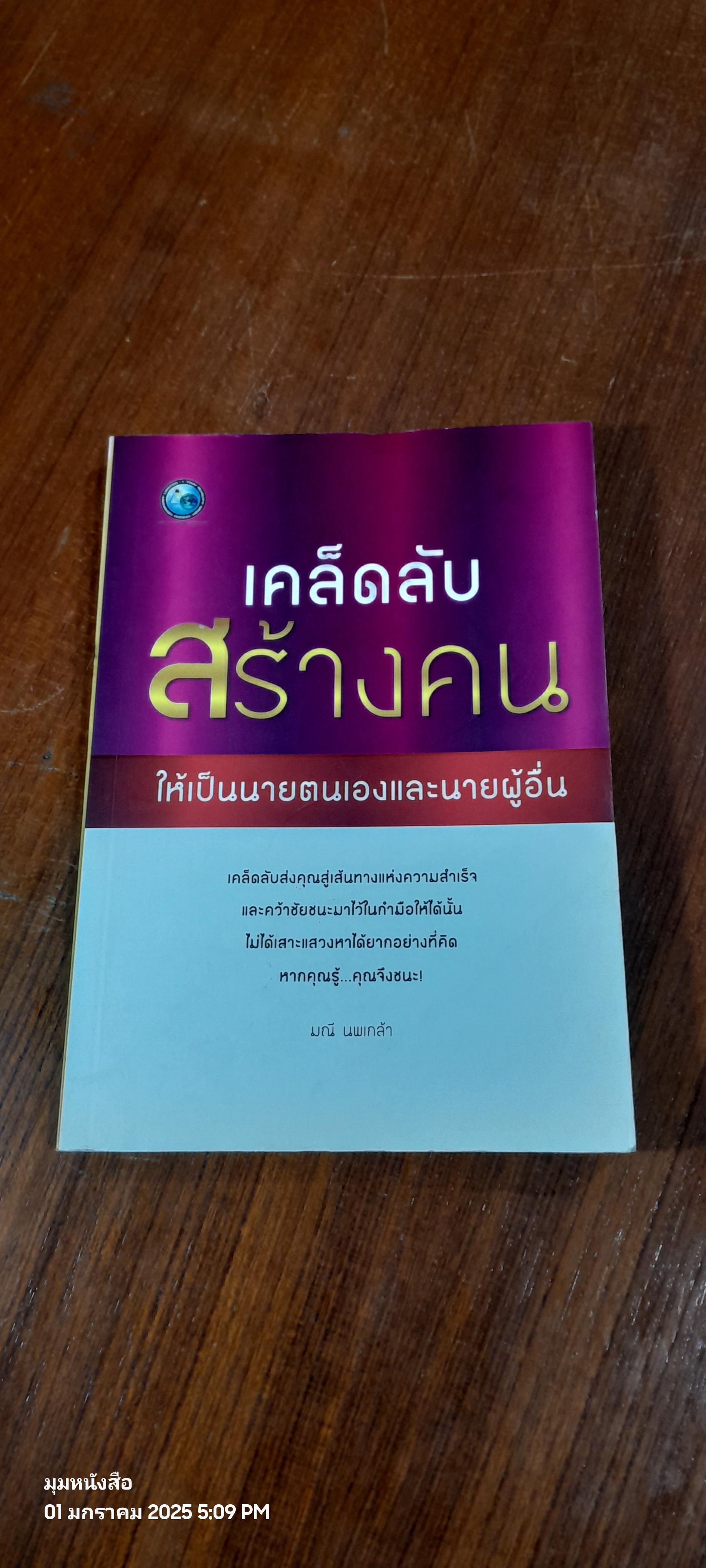 เคล็ดลับ สร้างคน ให้เป็นนายตนเองและนายผู้อื่น / มณี นพเกล้า