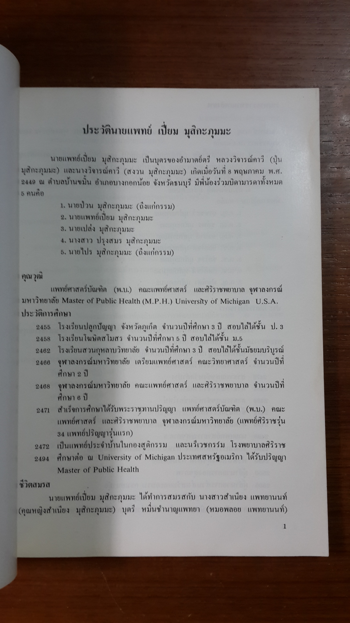 อนุสรณ์ในงานพระราชทานเพลิงศพ นายแพทย์ เปี่ยม มุสิกะภุมมะ