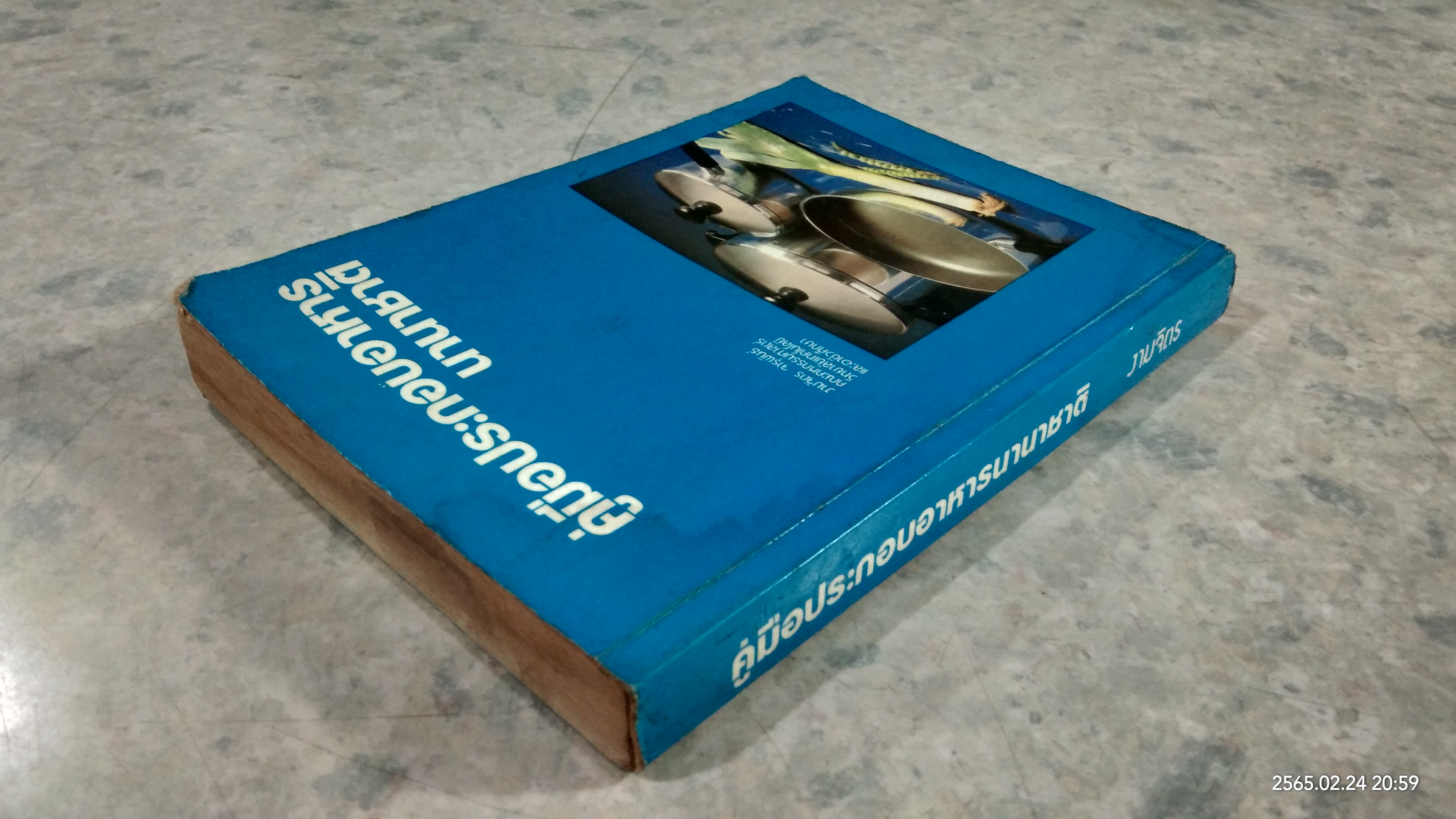 คู่มือประกอบอาหารนานาชาติ (มีรอยโดนน้ำ) / งามจิตร จารุพันธ์