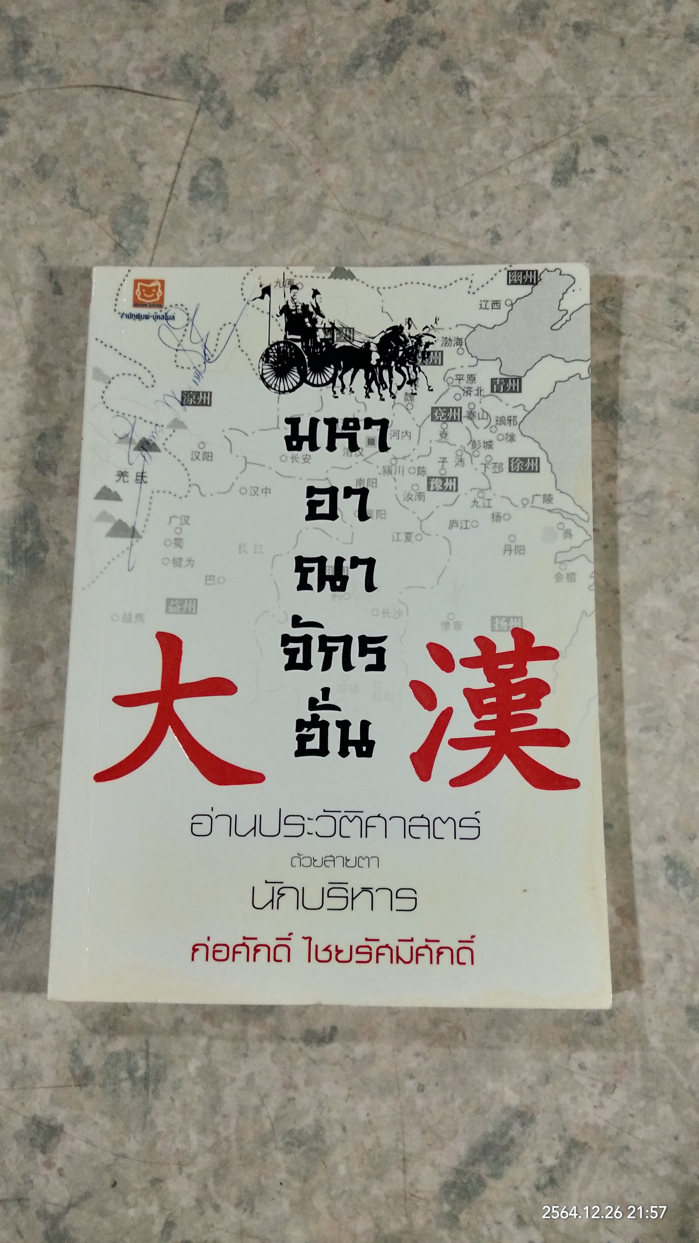 มหาอาณาจักรฮั่น อ่านประวัติศาสตร์ด้วยสายตานักบริหาร / ก่อศักดิ์ ไชยรัศมีศักดิ์