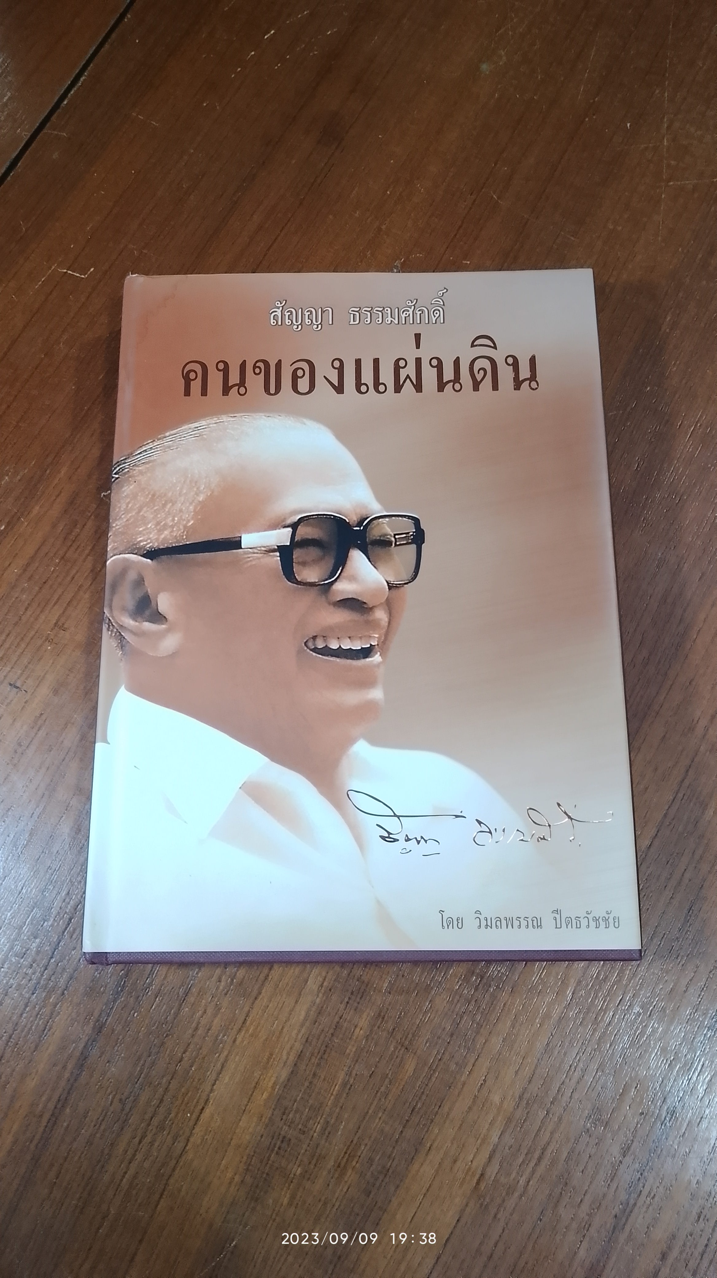 สัญญา ธรรมศักดิ์ คนของแผ่นดิน / วิมลพรรณ ปีตธวัชชัย (ปกมีรอยเปียกน้ำ)
