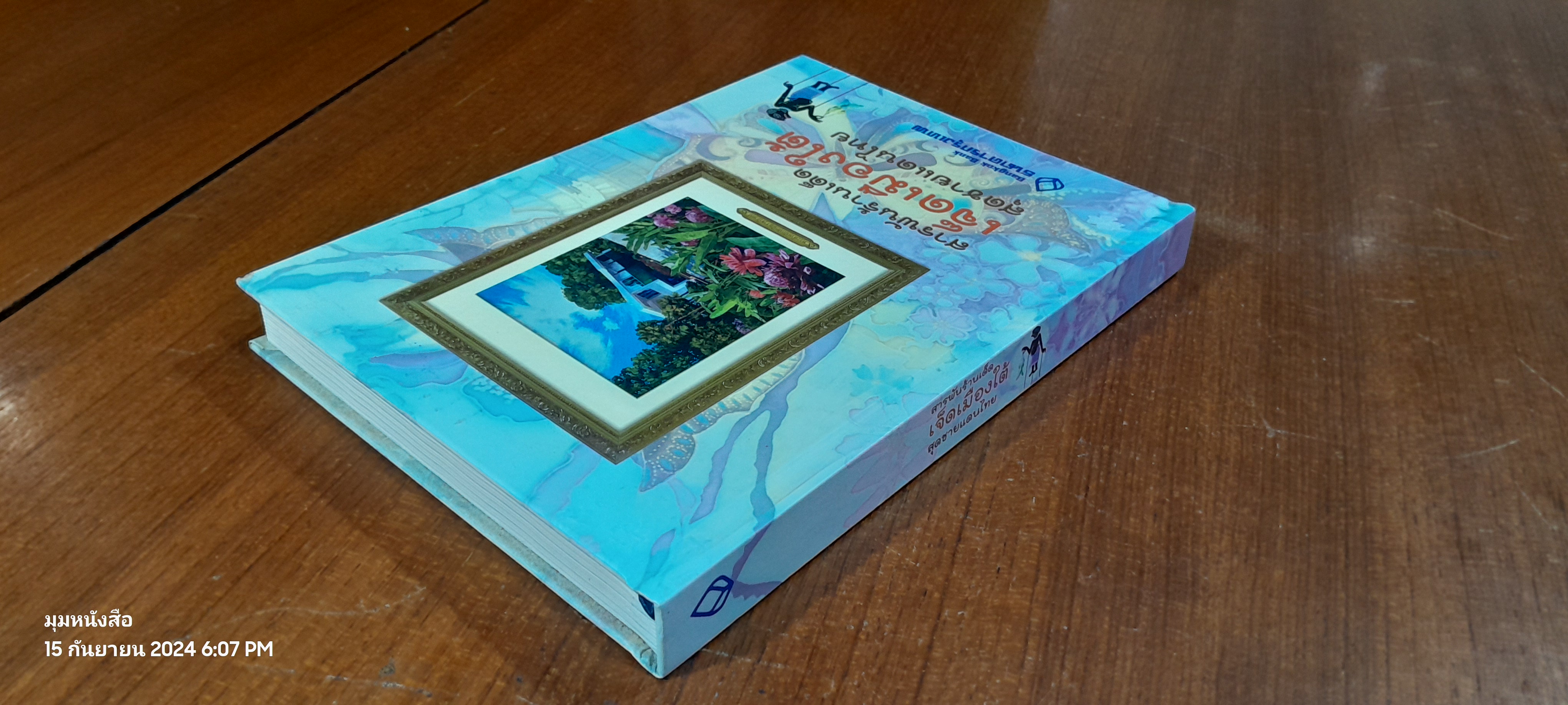 สารพันร้านเด็ด เจ็ดเมืองใต้ สุดชายแดนไทย / ธ.กรุงเทพ