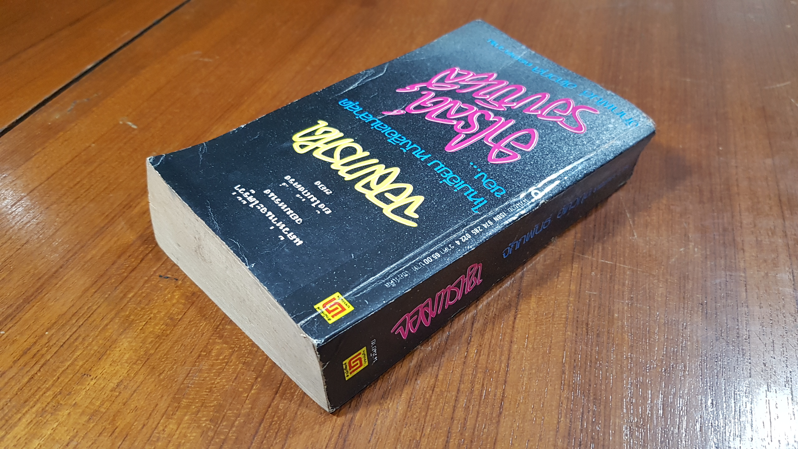 จอมทรหด / ฮาโรลด์ รอบบินส์ (สภาพไม่สมบูรณ์)