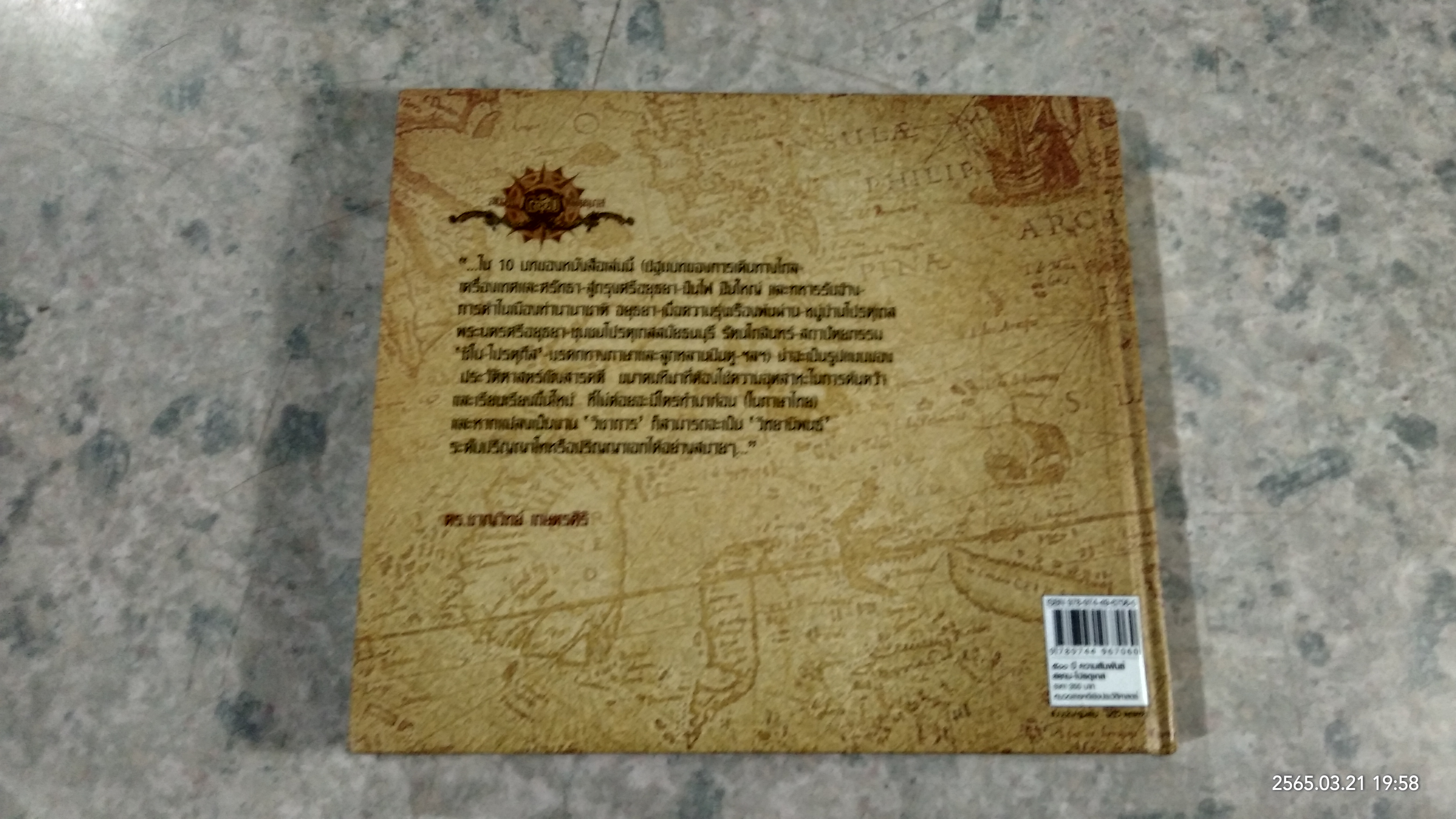๕๐๐ ปี ความสัมพันธ์สยาม-โปรตุเกส / ยุวดี วัชรางกูร