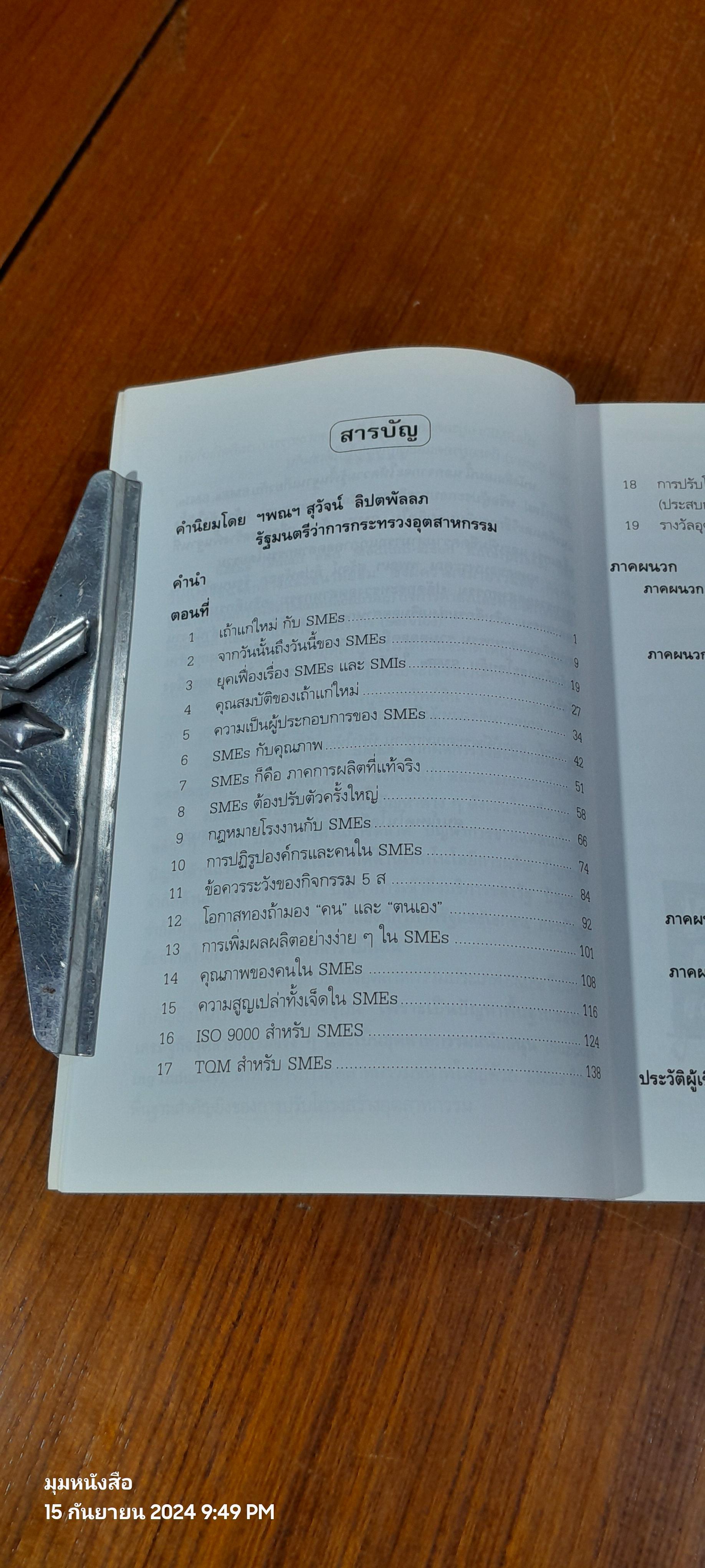 SMEs : เสาหลักของอุตสาหกรรมกู้ชาติ / วิฑูรย์ สิมะโชคดี