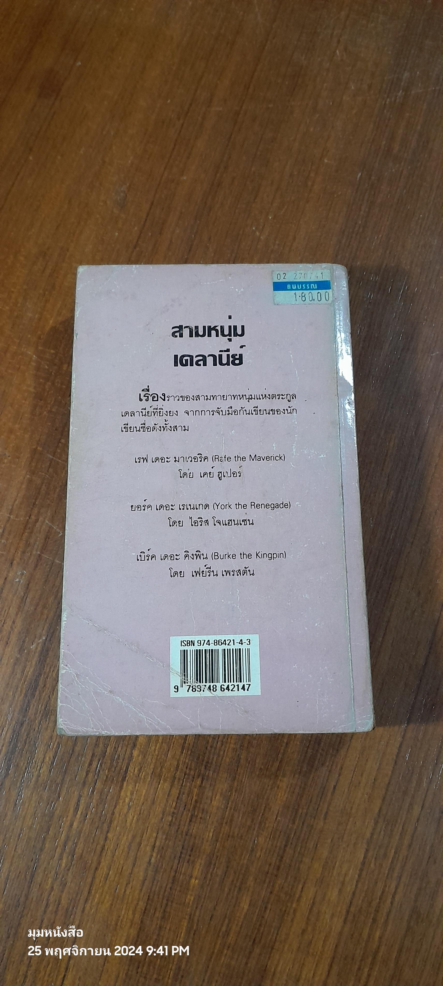 สามหนุ่มเดลานีย์ / กัณหา แก้วไทย