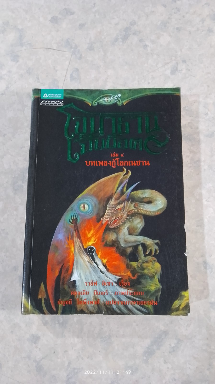 โจนาธาน เจ็บบ็อค เล่ม 4 บทเพลงกู้โลกเนซาน / ราล์ฟ อิเซา