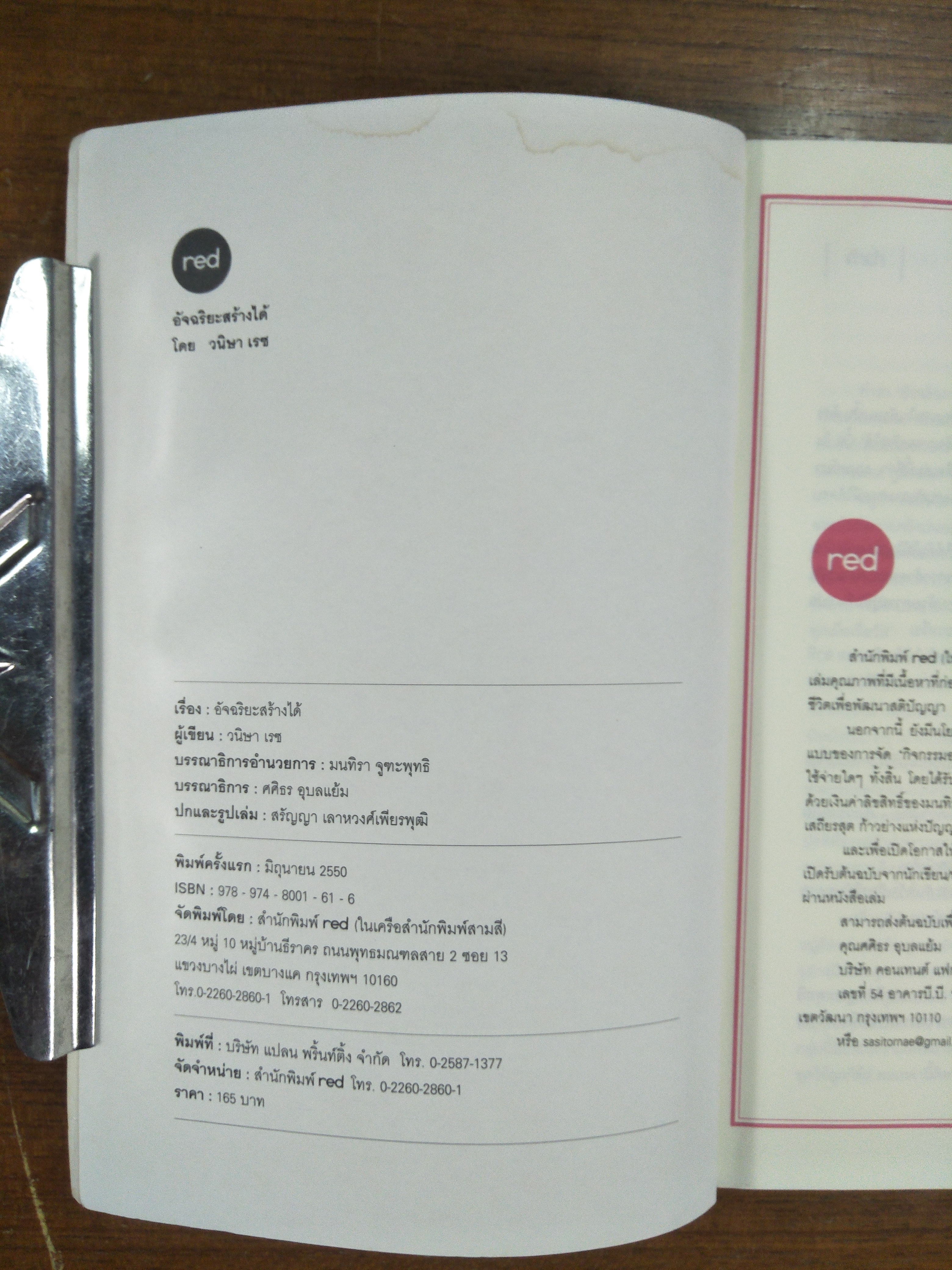 อัจฉริยะสร้างได้ / วนิษา เรซ