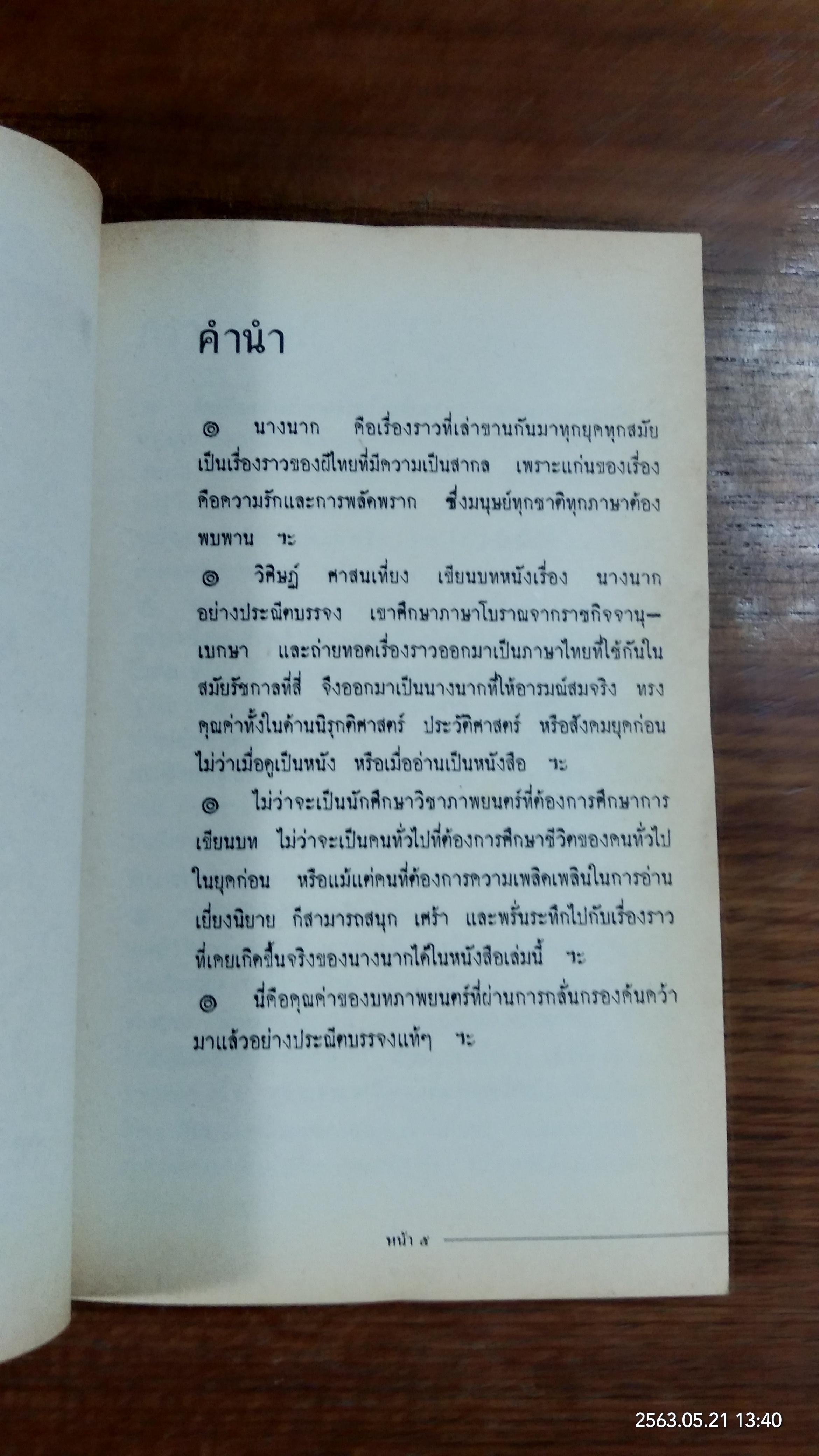 นางนาก / วิศิษฏ์ ศาสนเที่ยง