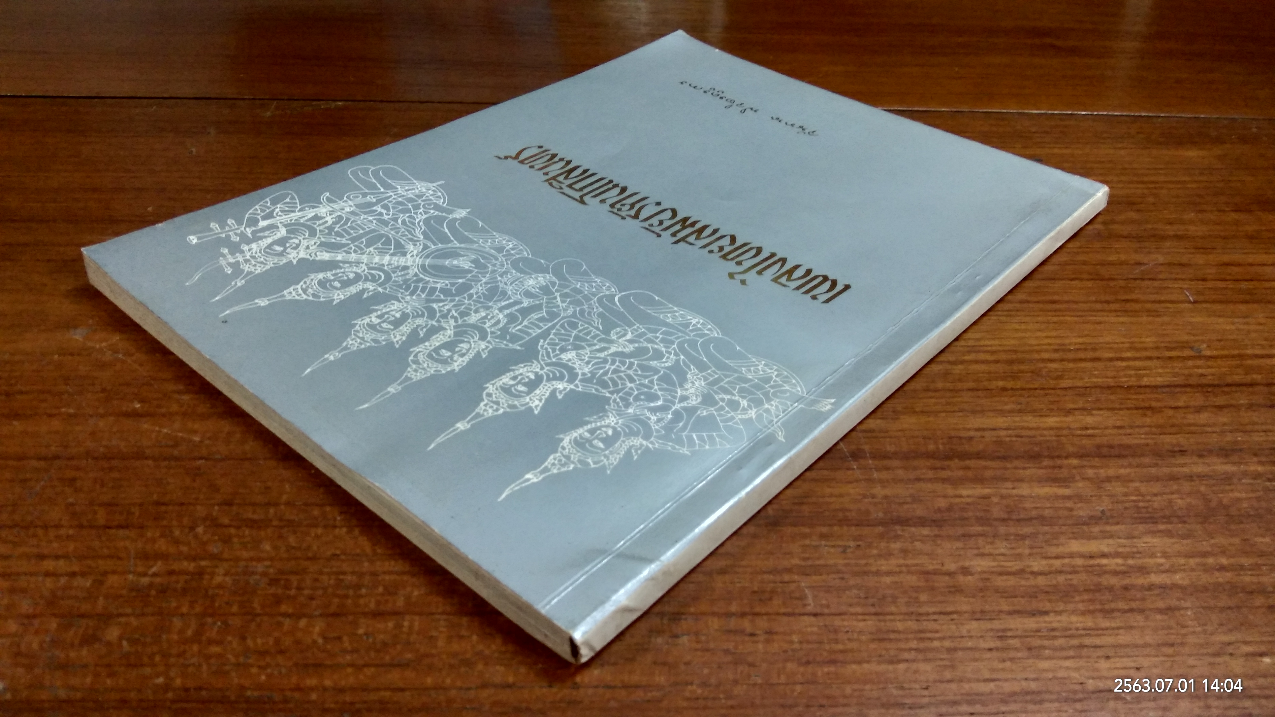 เพลงไทยสมัยรัตนโกสินทร์ : อนุสรณ์ในงานพระราชทานเพลิงศพ อาจารย์ จันทนา พิจิตรคุรุการ