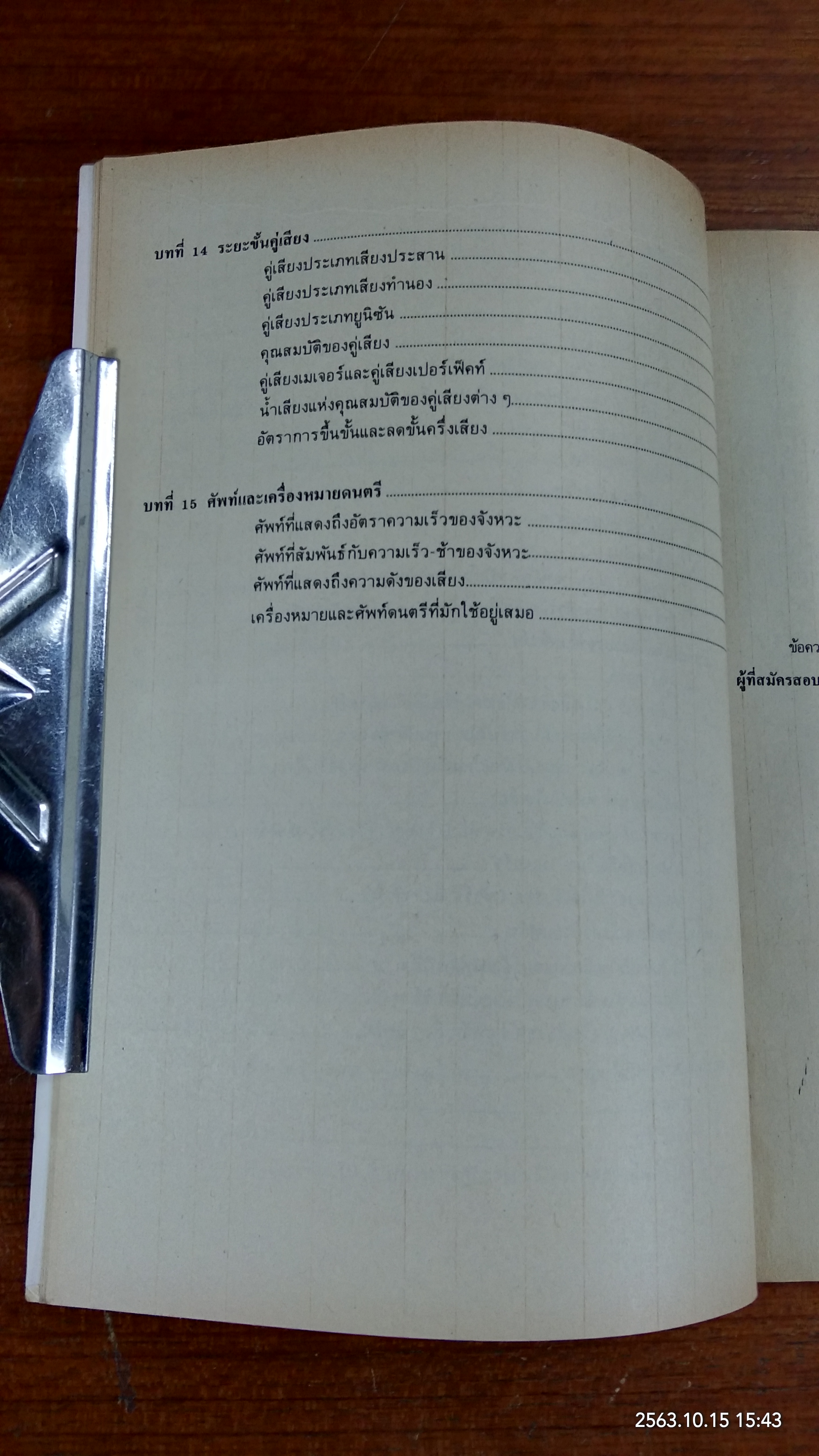 คู่มือสอบภาคทฤษฏี ดนตรีสากล / ส.สุรรัตน์