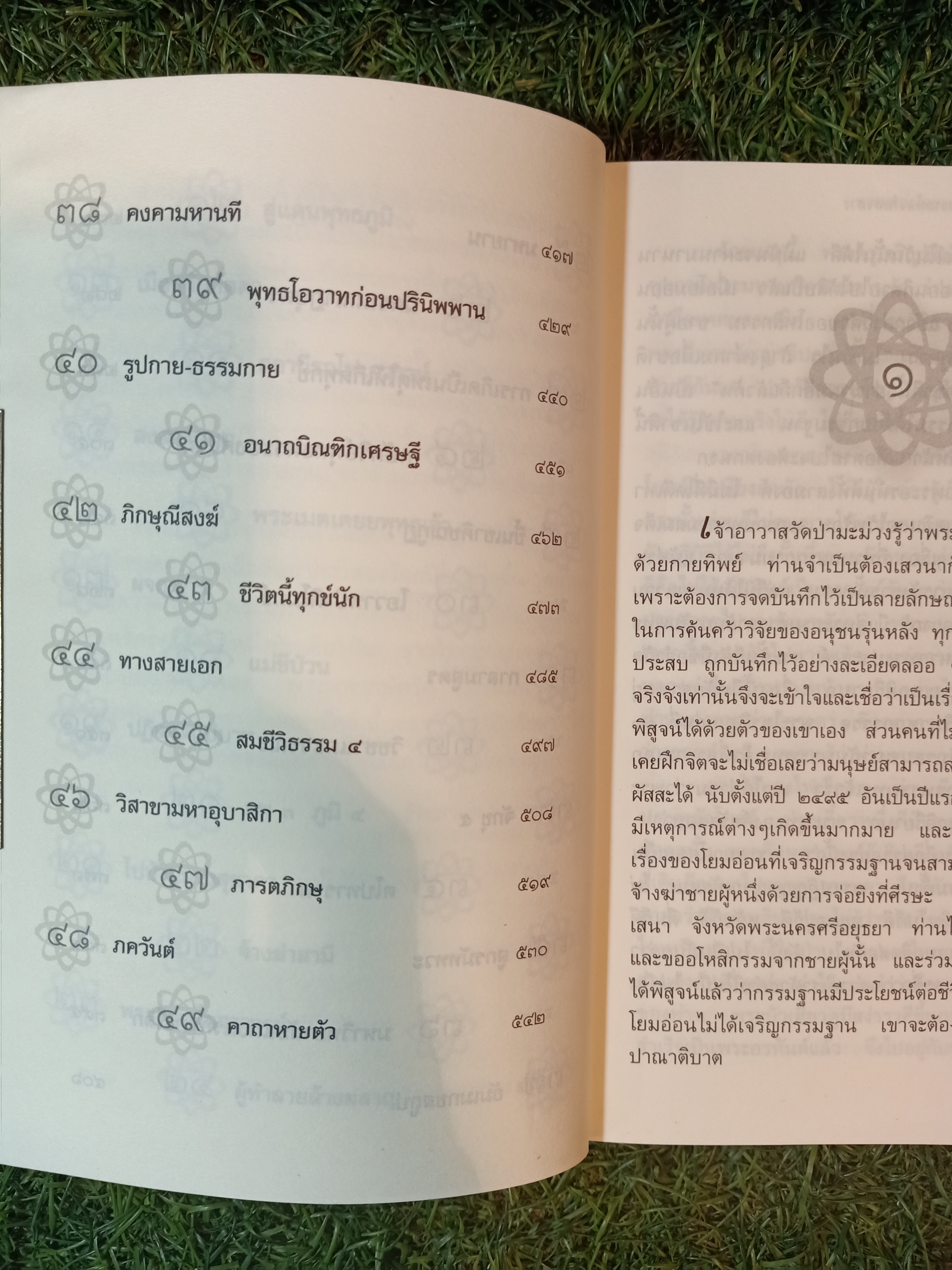 ธรรมนิยาย ชุด สัตว์โลกย่อมเป็นไปตามกรรม ความหลงในสงสาร / สุทัสสา อ่อนค้อม