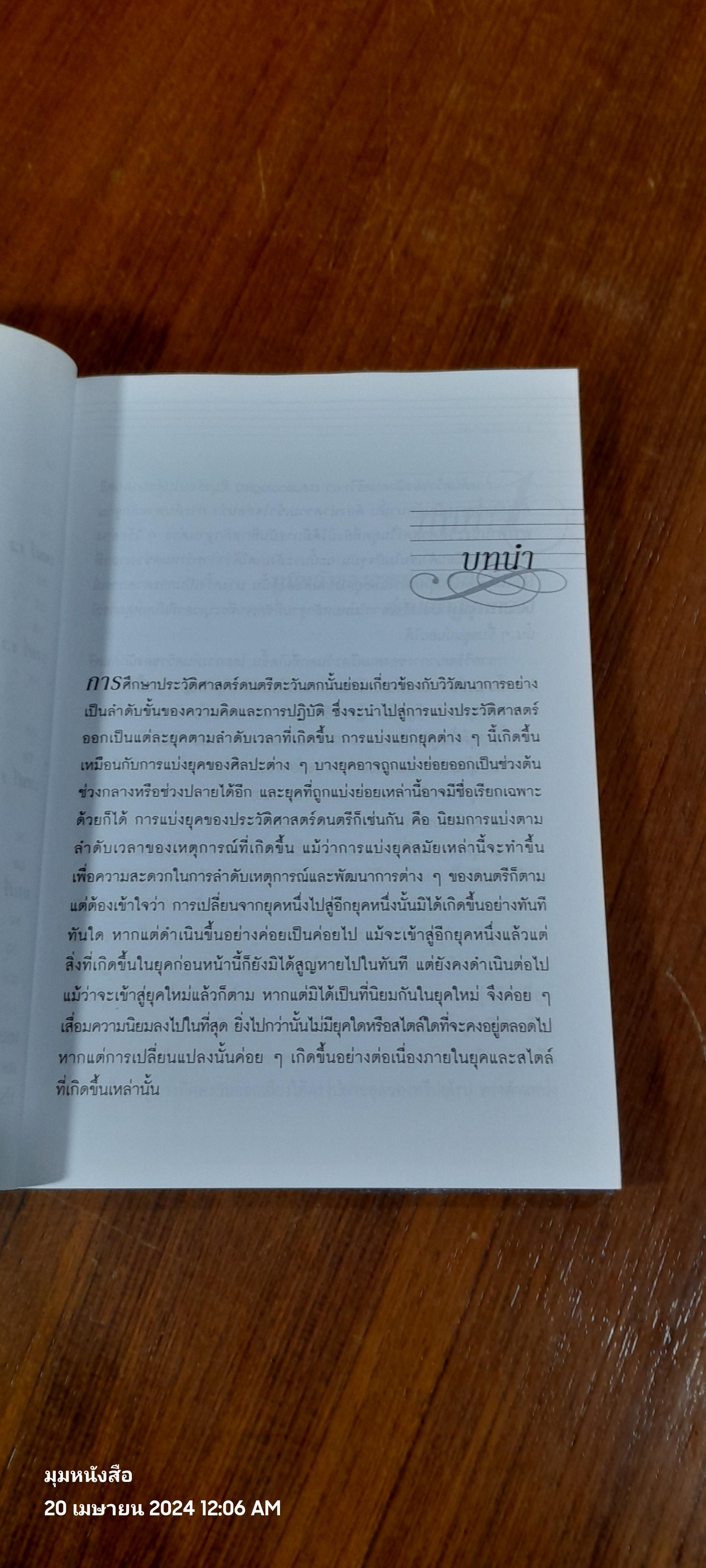 ดนตรีตะวันตก : ยุคกลางและยุคฟื้นฟูศิลปวิทยาการ / ศศี พงศ์สรายุทธ