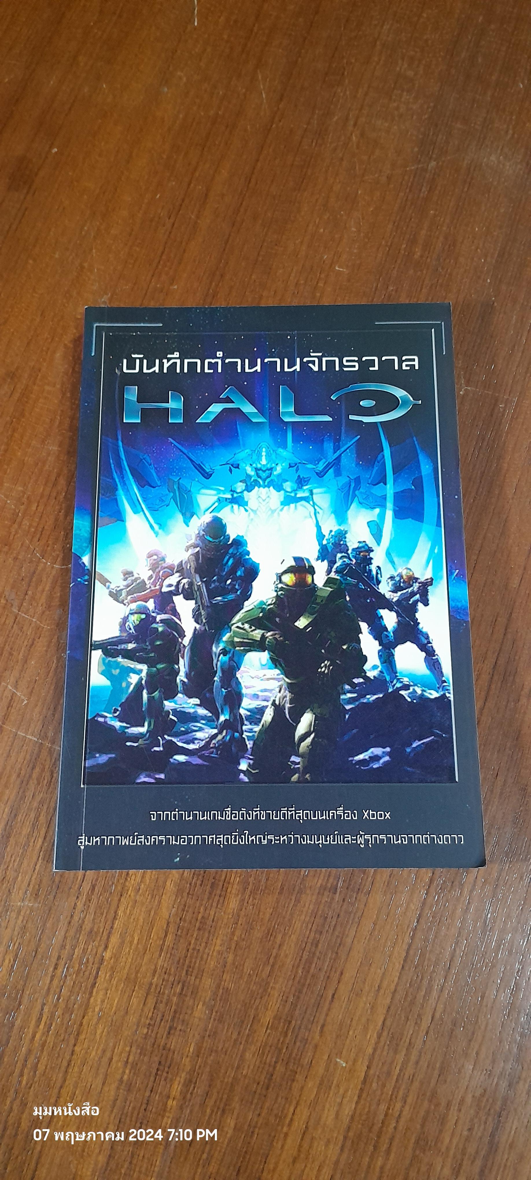 บันทึกตำนานจักรวาล HALO / ประภัทร ลีลาประเสริฐวงศ์