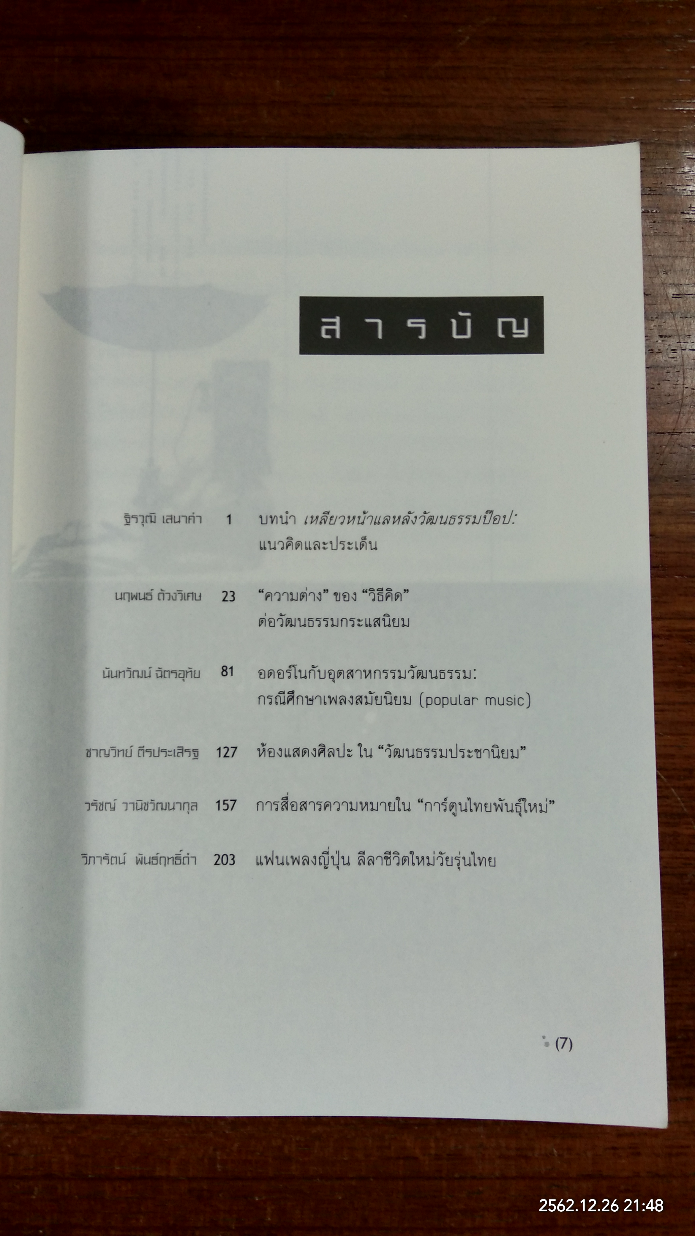 เหลียวหน้าแลหลัง วัฒนธรรมป๊อป / ฐิรวุฒิ เสน่าคำ