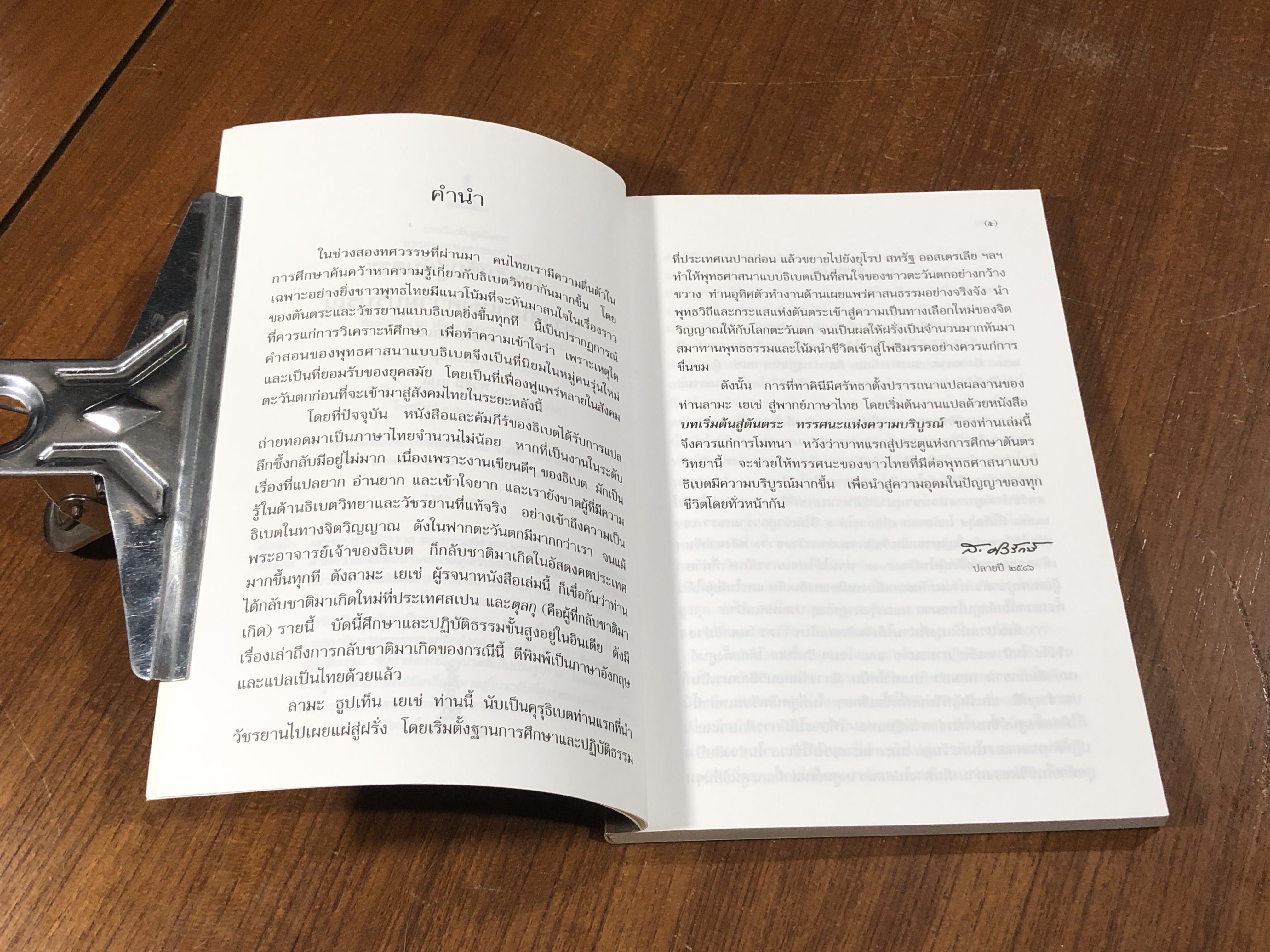 บทเริ่มต้นสู่ตันตระทรรศนะแห่งความบริบูรณ์ / ลามะ เยเช่