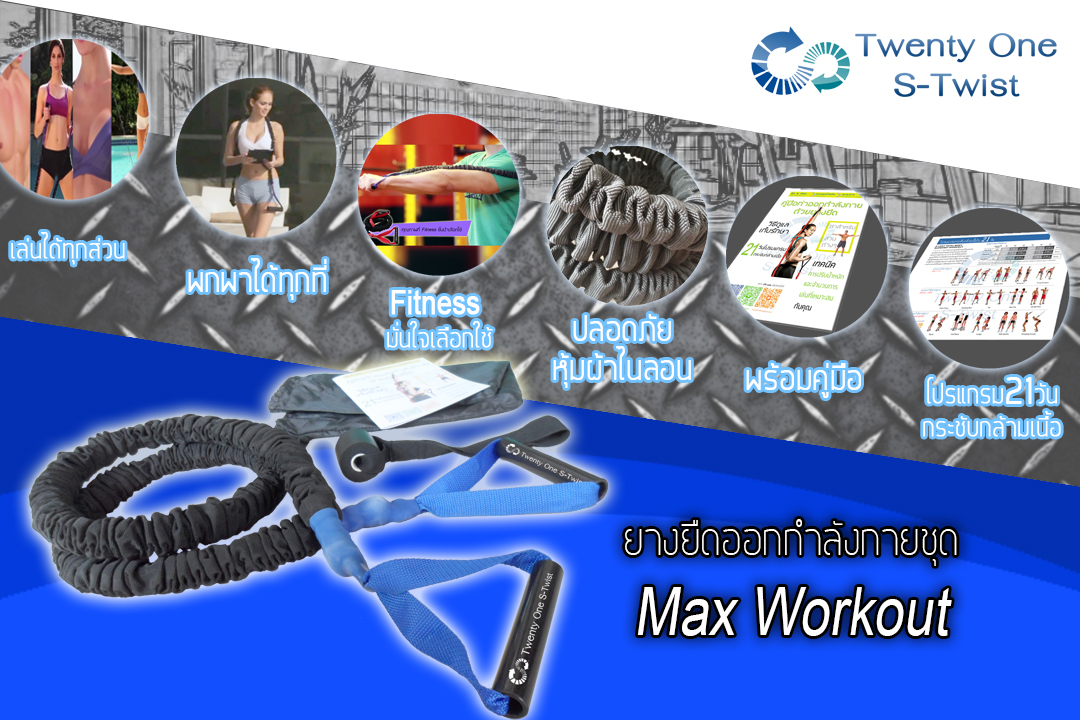 ยางยืดออกกำลังกาย Max Workout Set