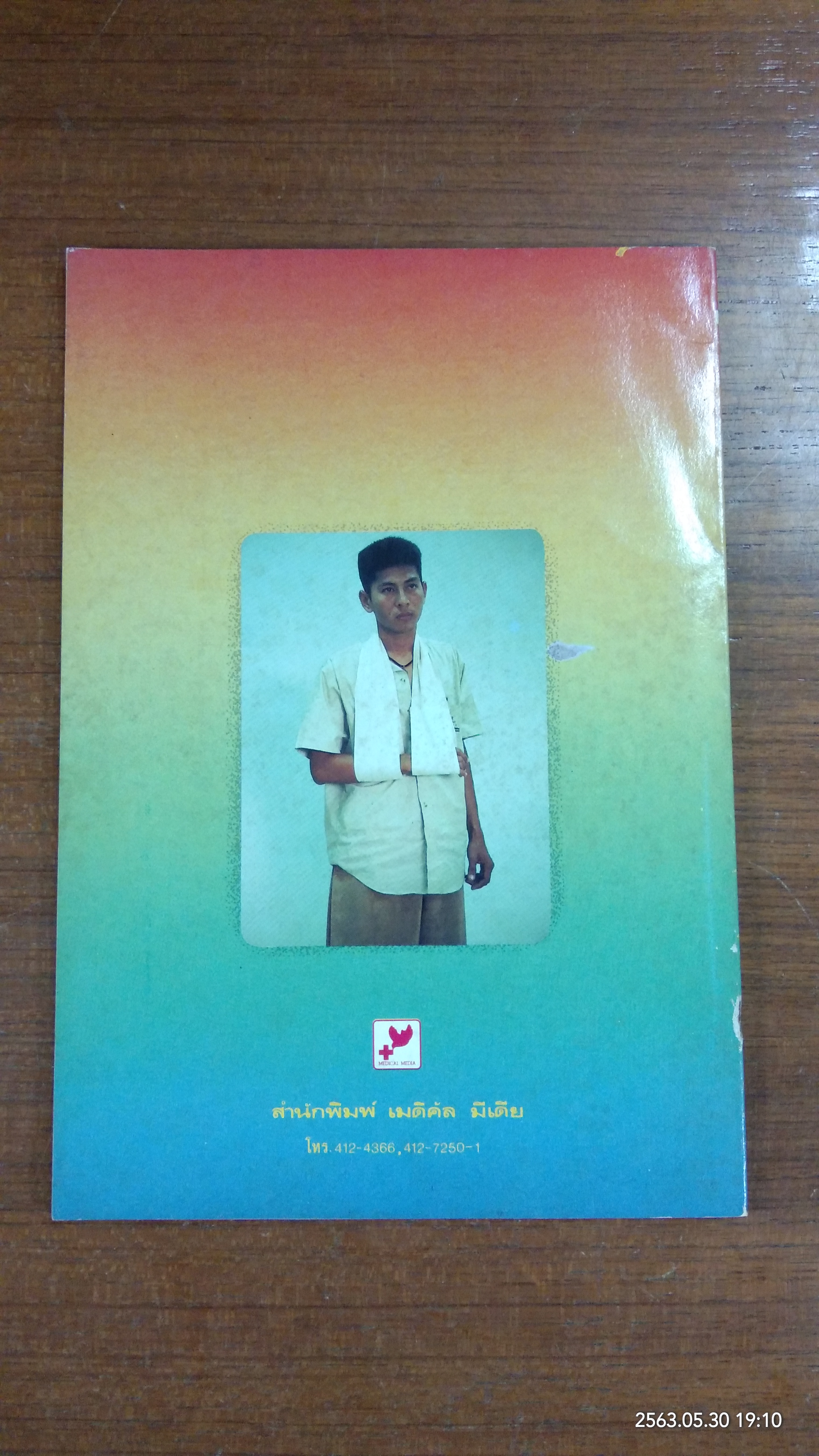 อัมพาต - อัมพฤกษ์ / นายแพทย์อดุลย์ วิริยเวชกุล