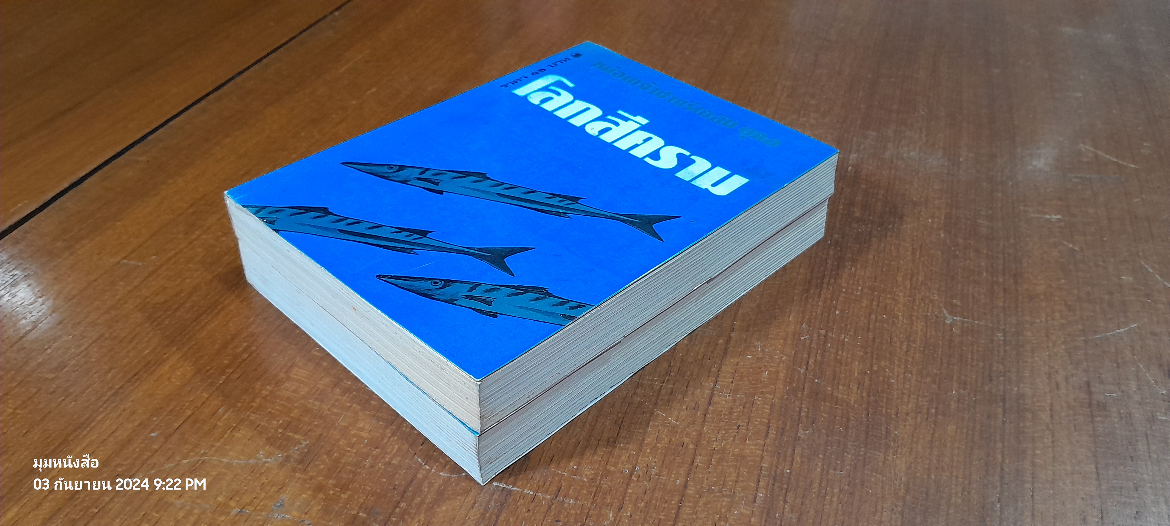 โลกสีคราม (2เล่มจบ) / หม่อมเจ้าชาตรีเฉลิม ยุคล