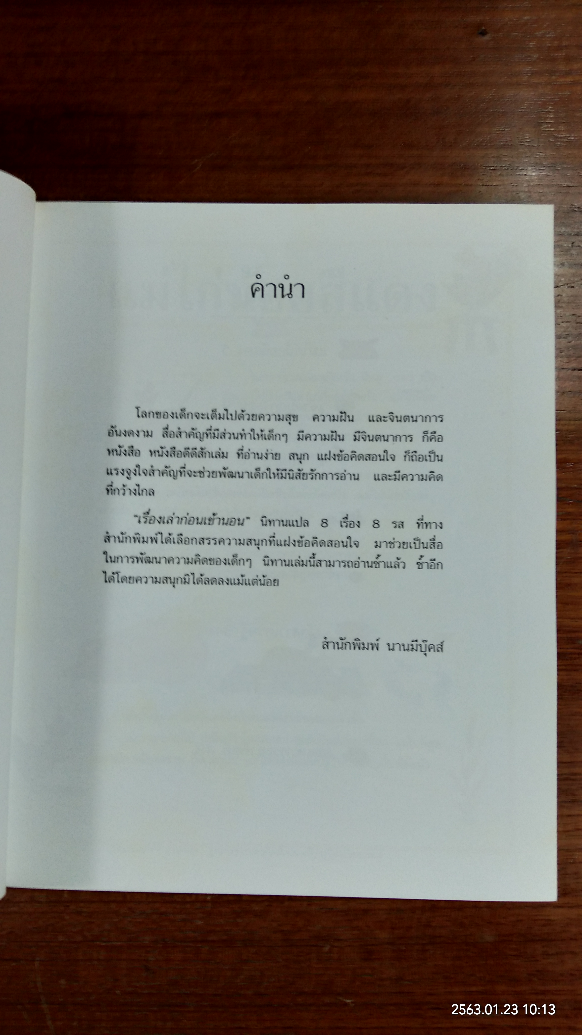เรื่องเล่าก่อนเข้านอน เล่มที่หนึ่ง / ฟิลิป ฮอว์ธอร์น