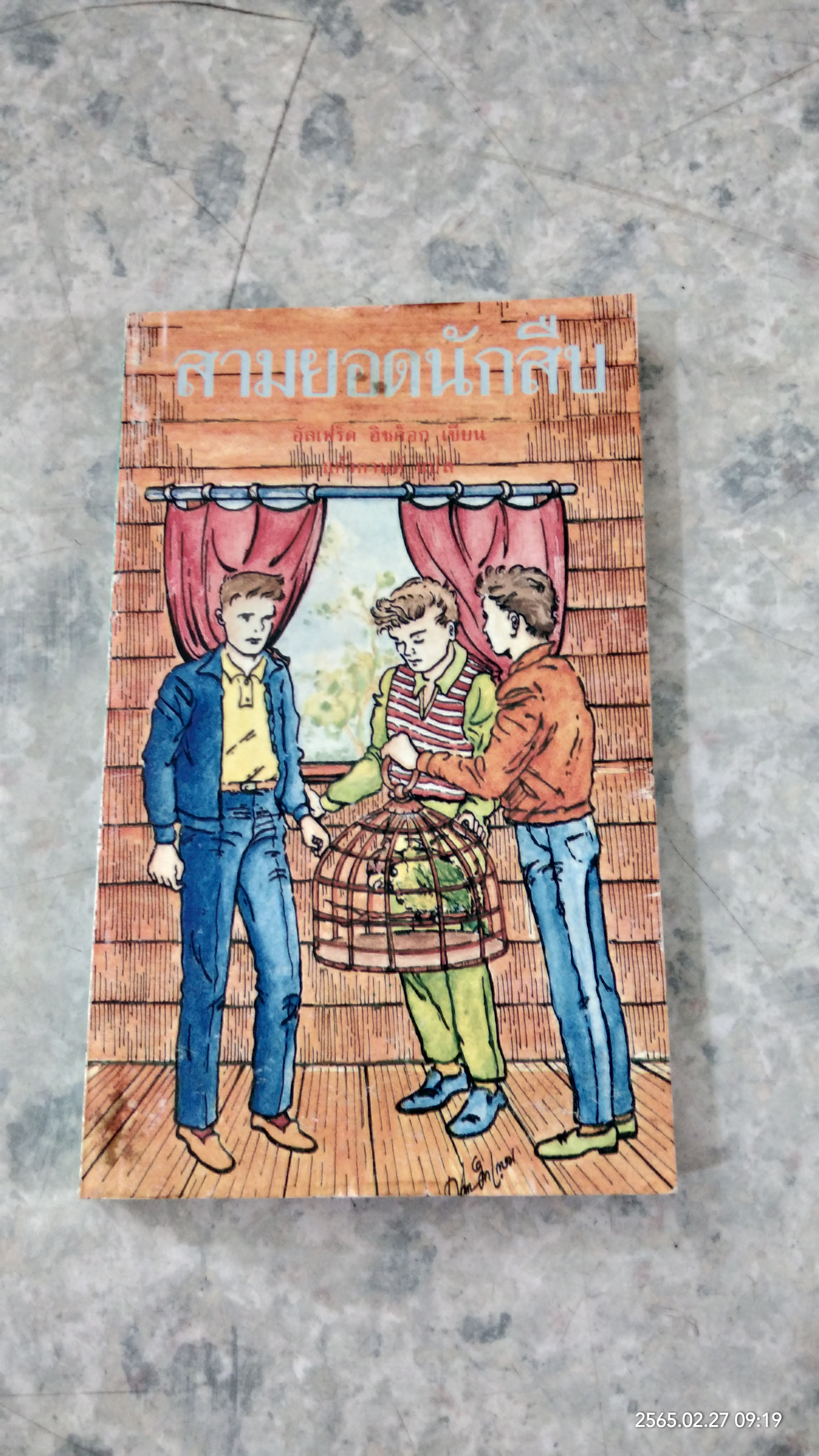 สามยอดนักสืบ ตอน นกแก้วพูดได้ / อัลเฟริด ฮิชค็อก