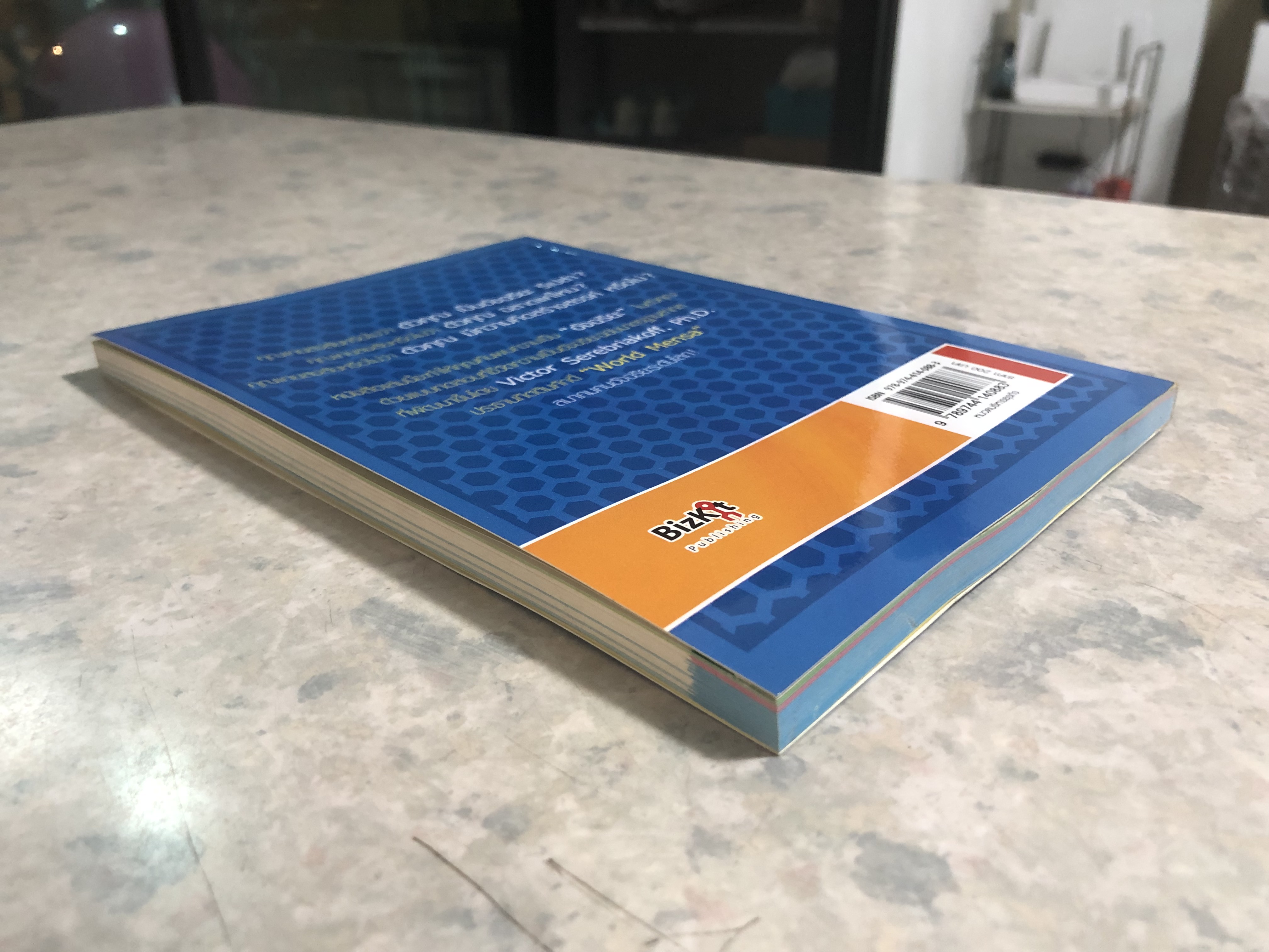 คุณคืออัจฉริยะ! / Victor Serebriakoff