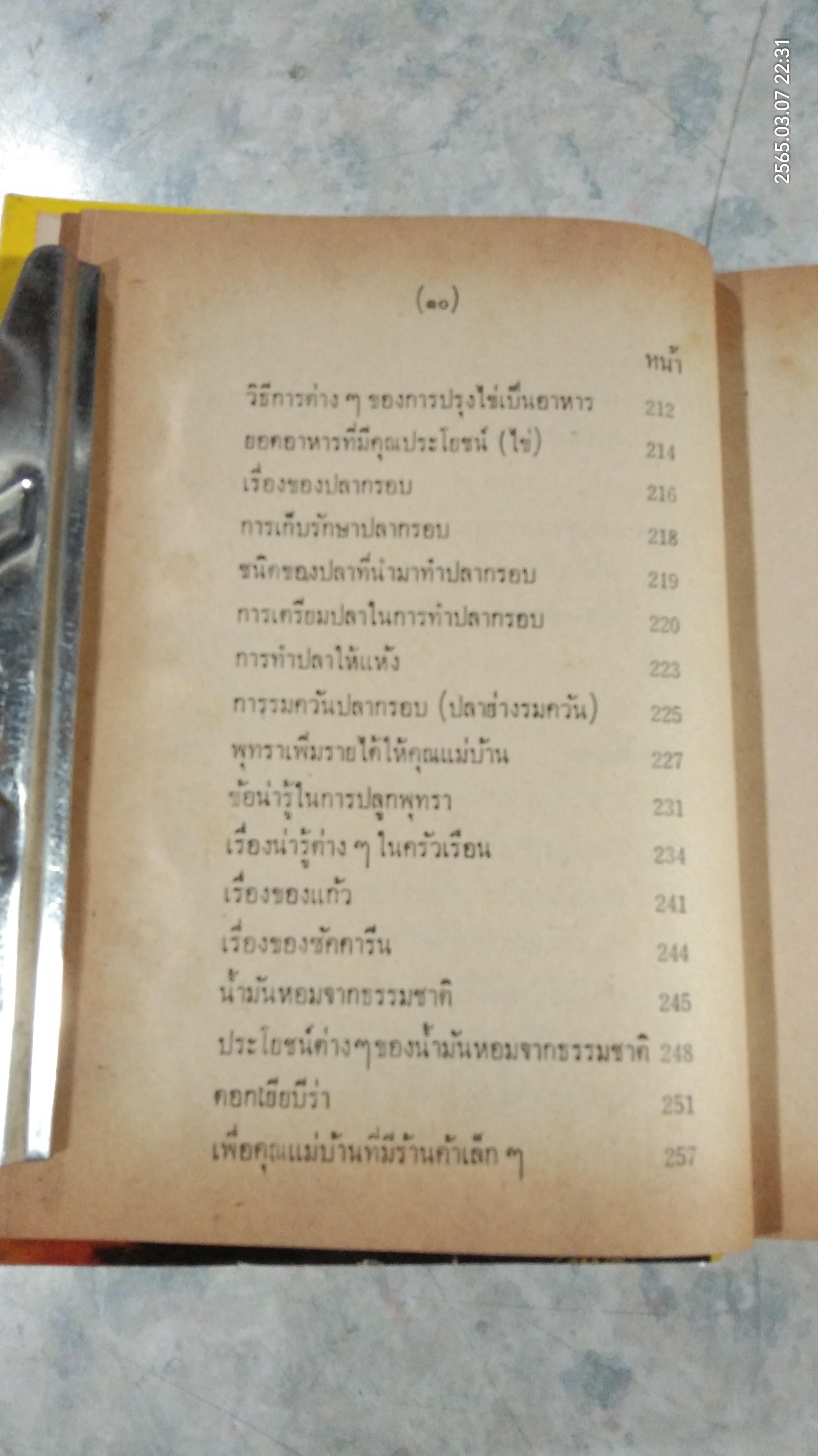 คู่มือแม่บ้านการเรือน ชุดที่ 2 (ชำรุดมีซ่อมแซม) / นิตยาวรรณ