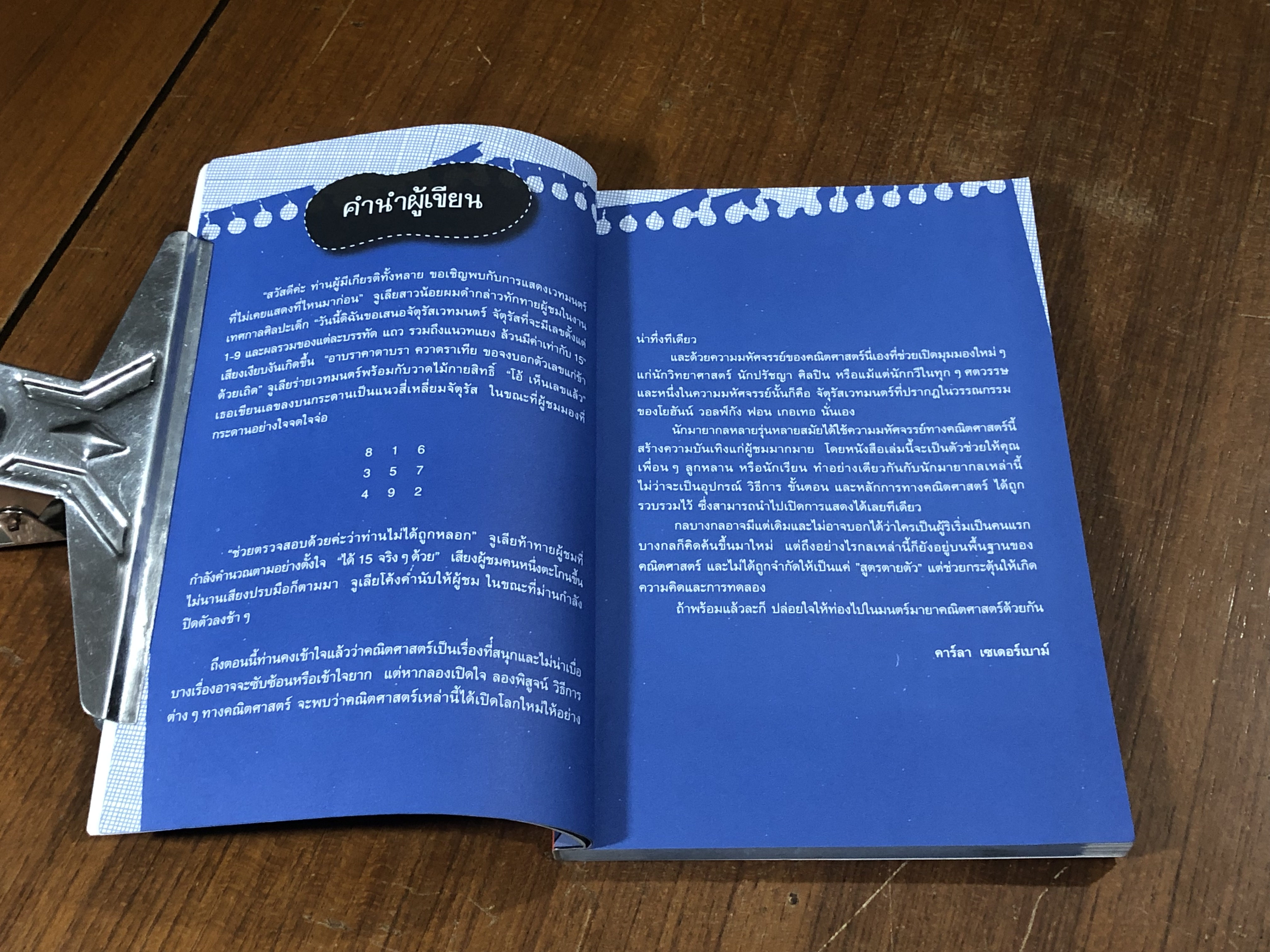 เผยโฉมโจรขโมยช็อกโกแลต และอีก 23 กลคณิตศาสตร์ / Carla Cederbaum