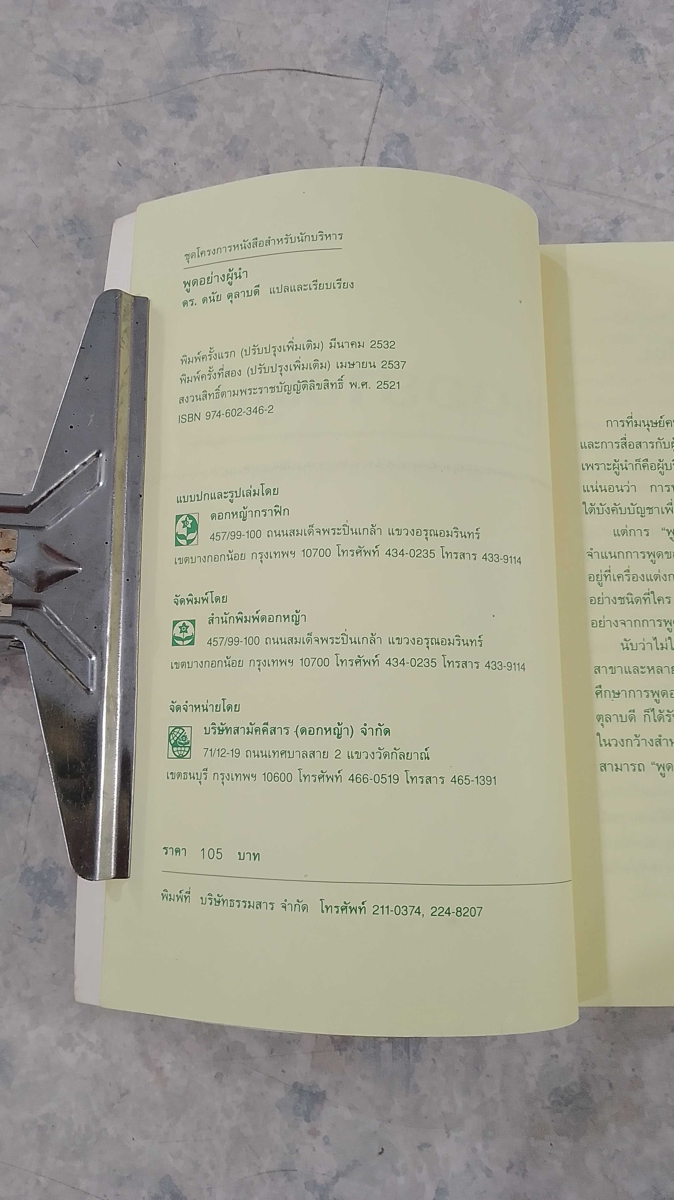 พูดอย่างผู้นำ / ดร.ดนัย ตุลาบดี
