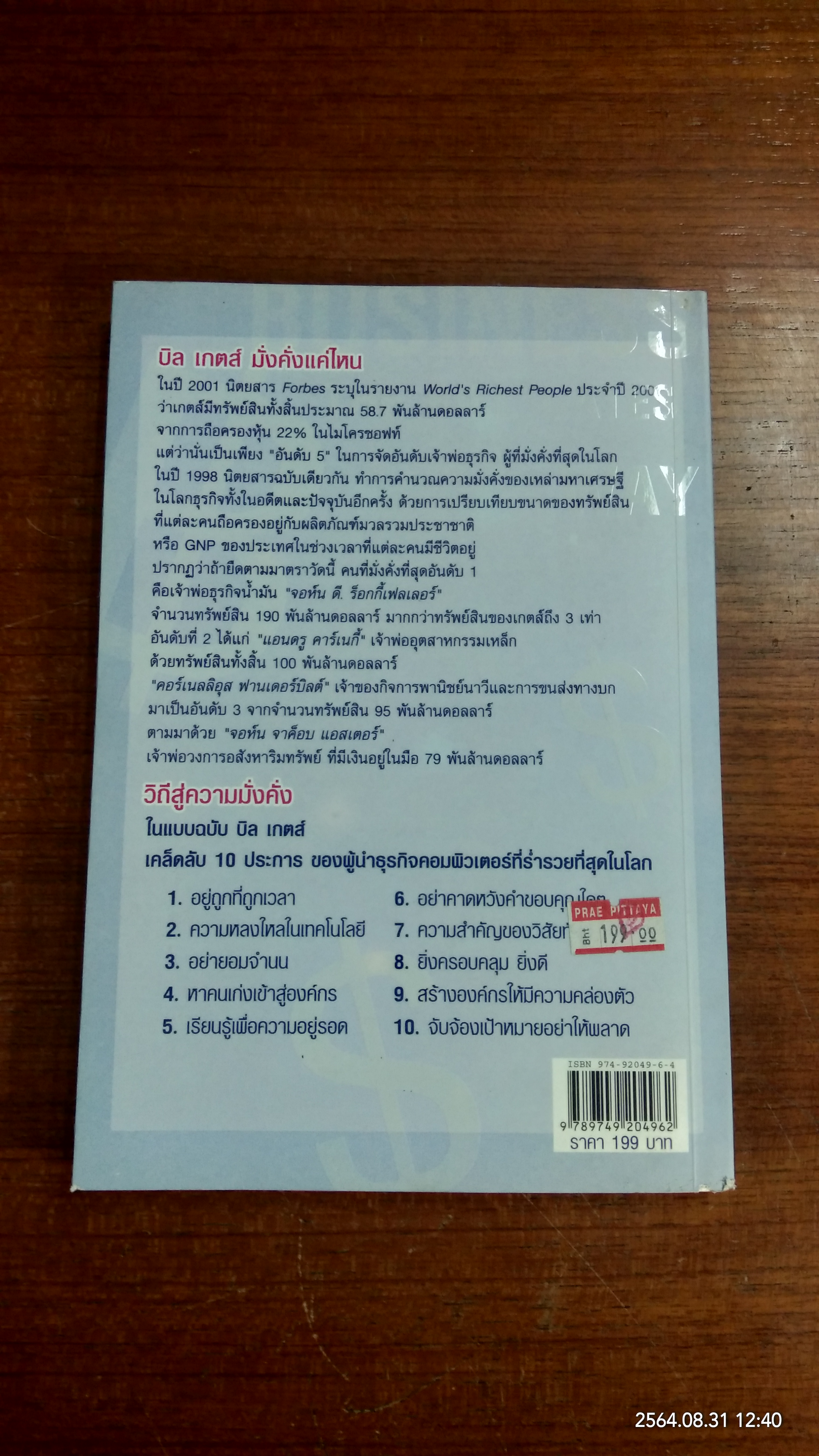 คิดและบริหารแบบนี้สิรวยแน่ บริหารอย่างไร บิล เกตส์ จึงเป็นบุรุษที่ร่ำรวยที่สุดในโลก (มีรอยโดนน้ำ) / DES DEARLOVE