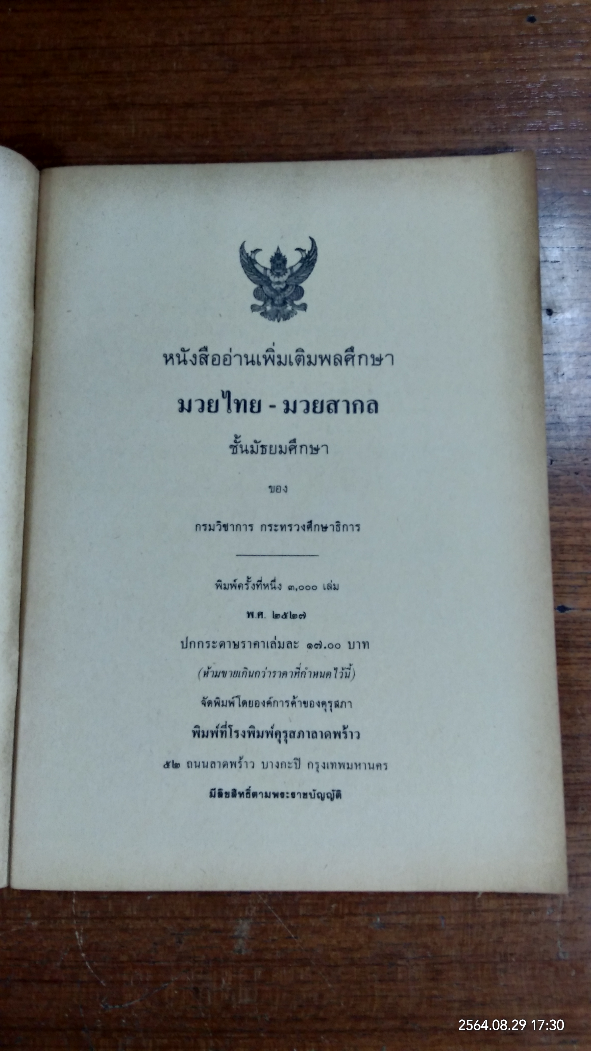 หนังสืออ่านเพิ่มเติมพลศึกษา มวยไทย - มวยสากล ชั้นมัธยมศึกษาตอนต้น