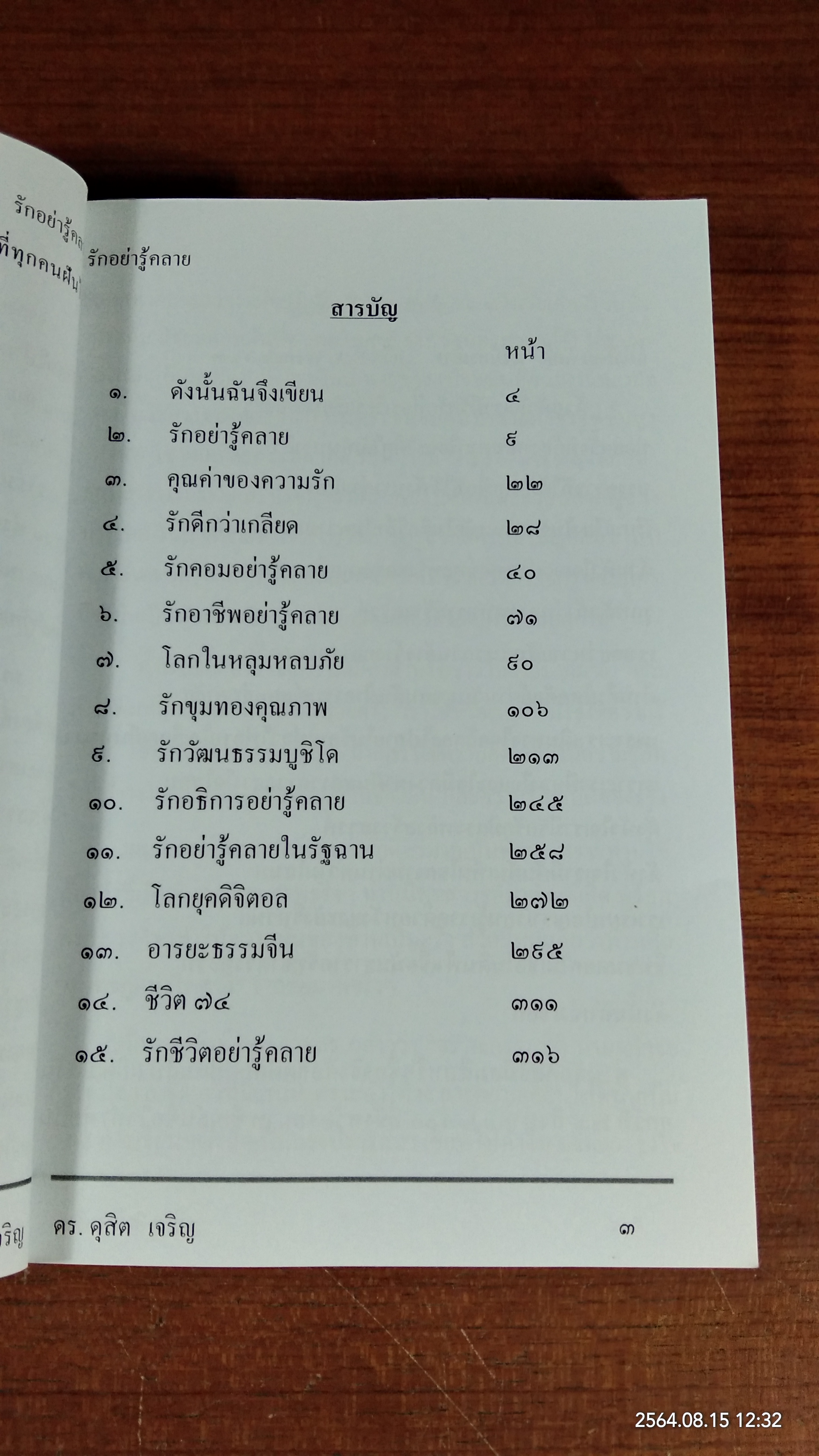 รักอย่ารู้คลาย / ดร.ดุสิต เจริญ