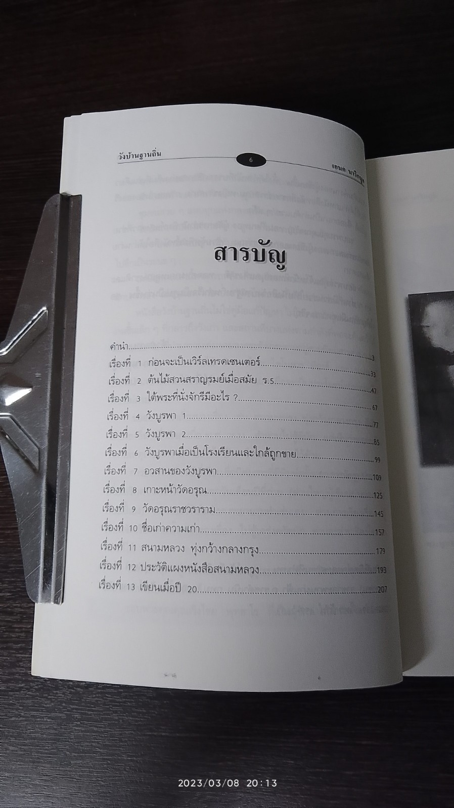 วังบ้านฐานถิ่น / เอนก นาวิกมูล