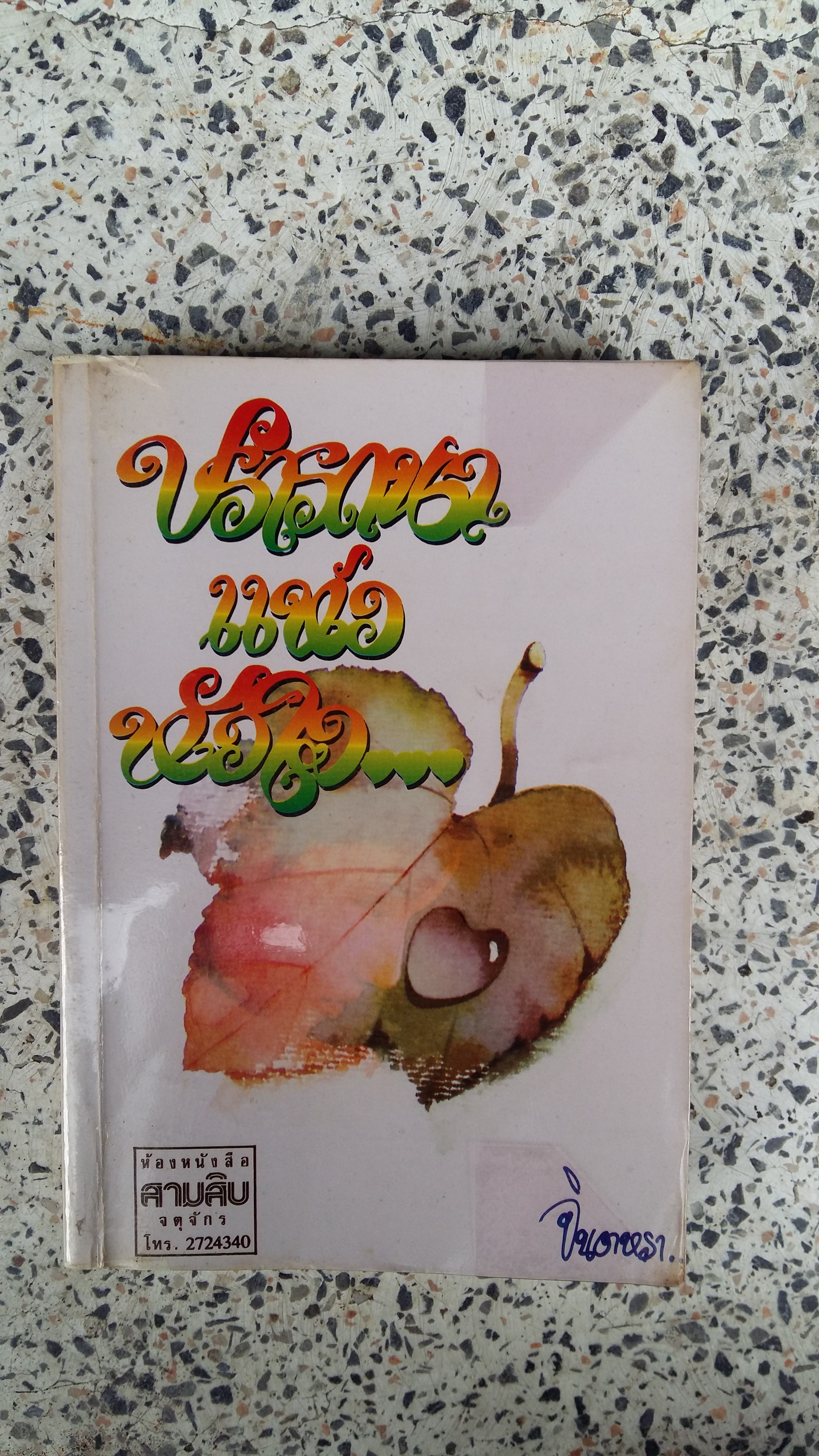 ปรารถนาแห่งหัวใจ / จินตหรา