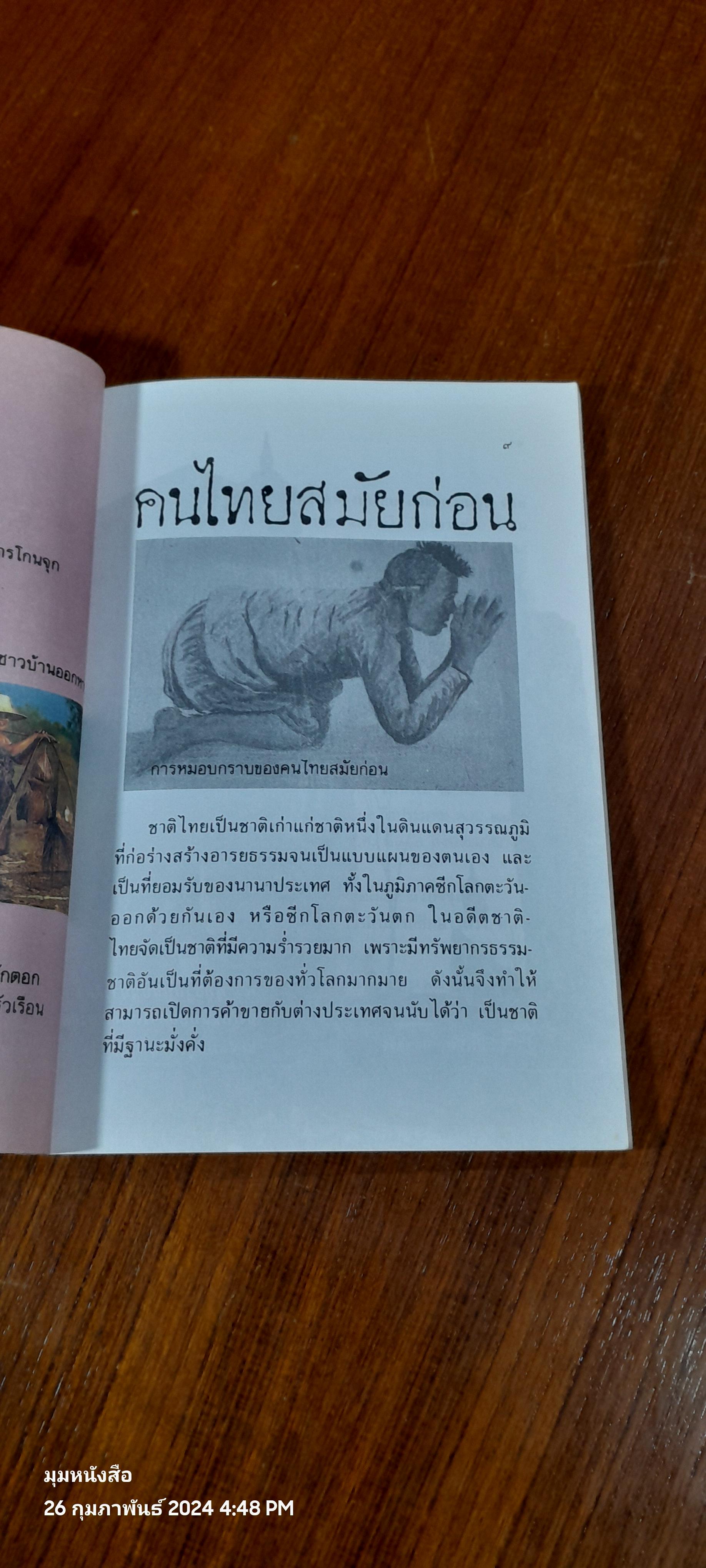 คนไทยสมัยก่อน (มีตราห้องสมุด) / มานพ ถนอมศรี